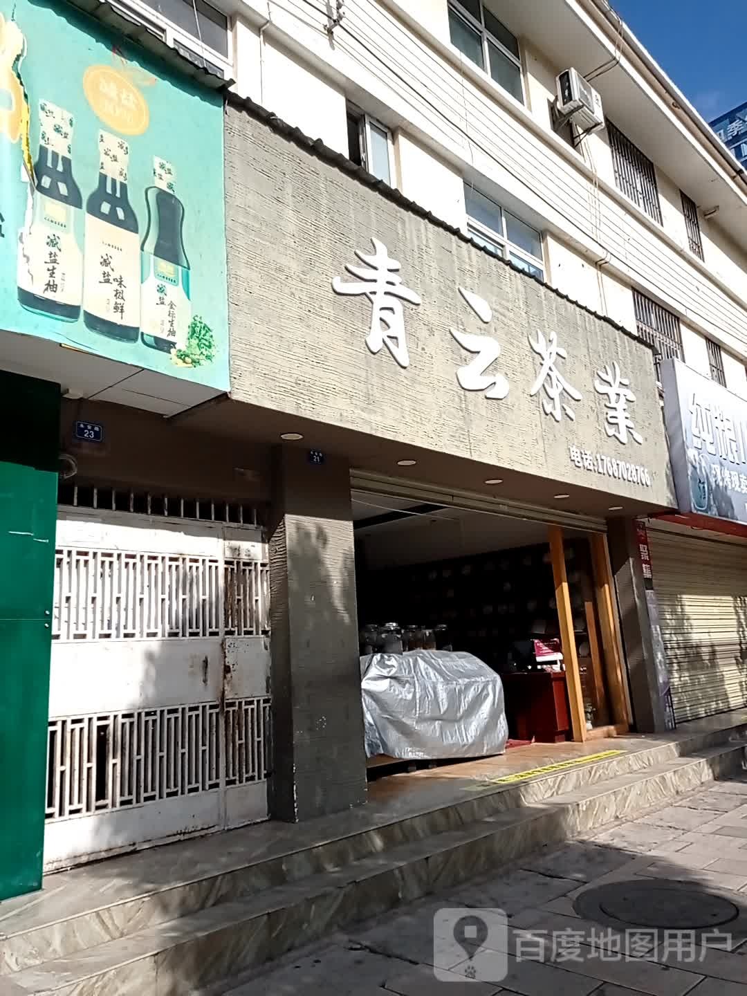 秦云茶业