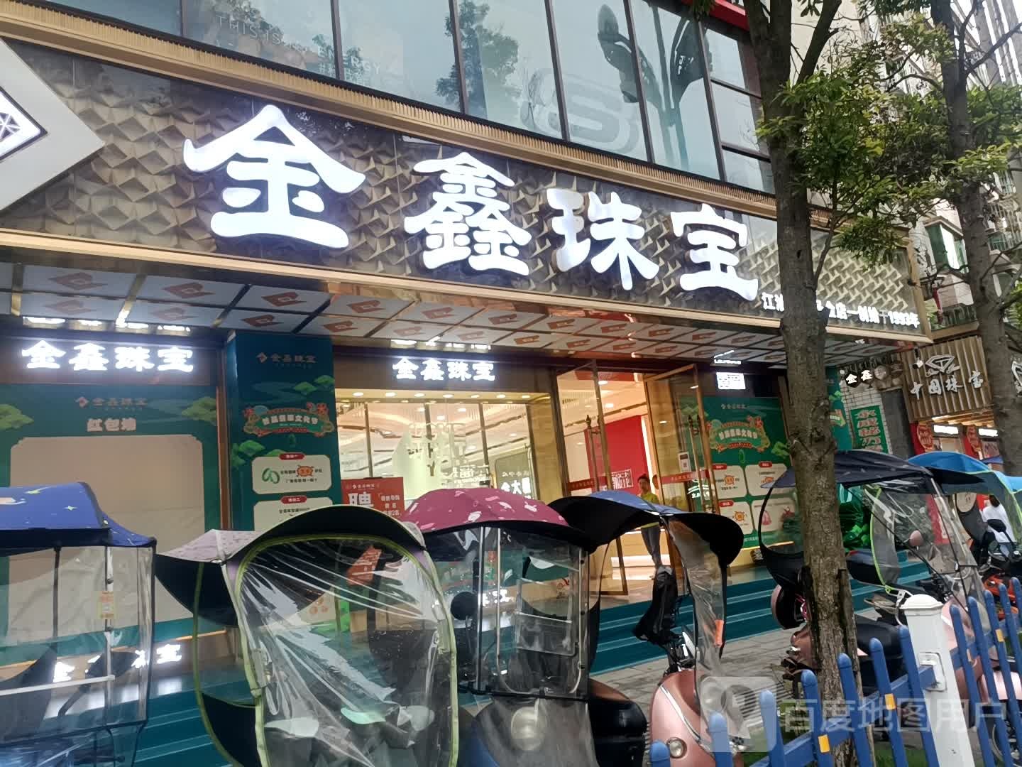 金鑫珠宝(解放路南段店)