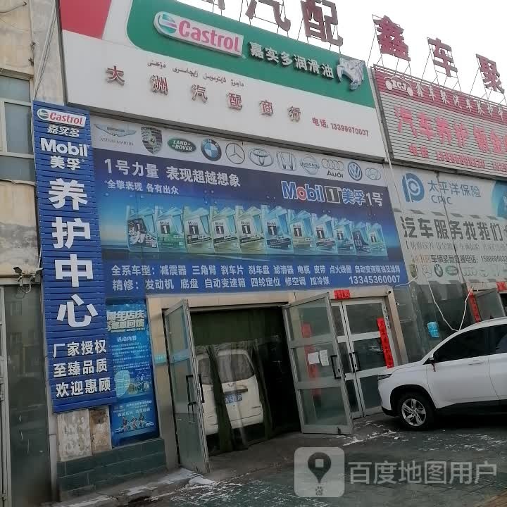 伟世通汽修养护店