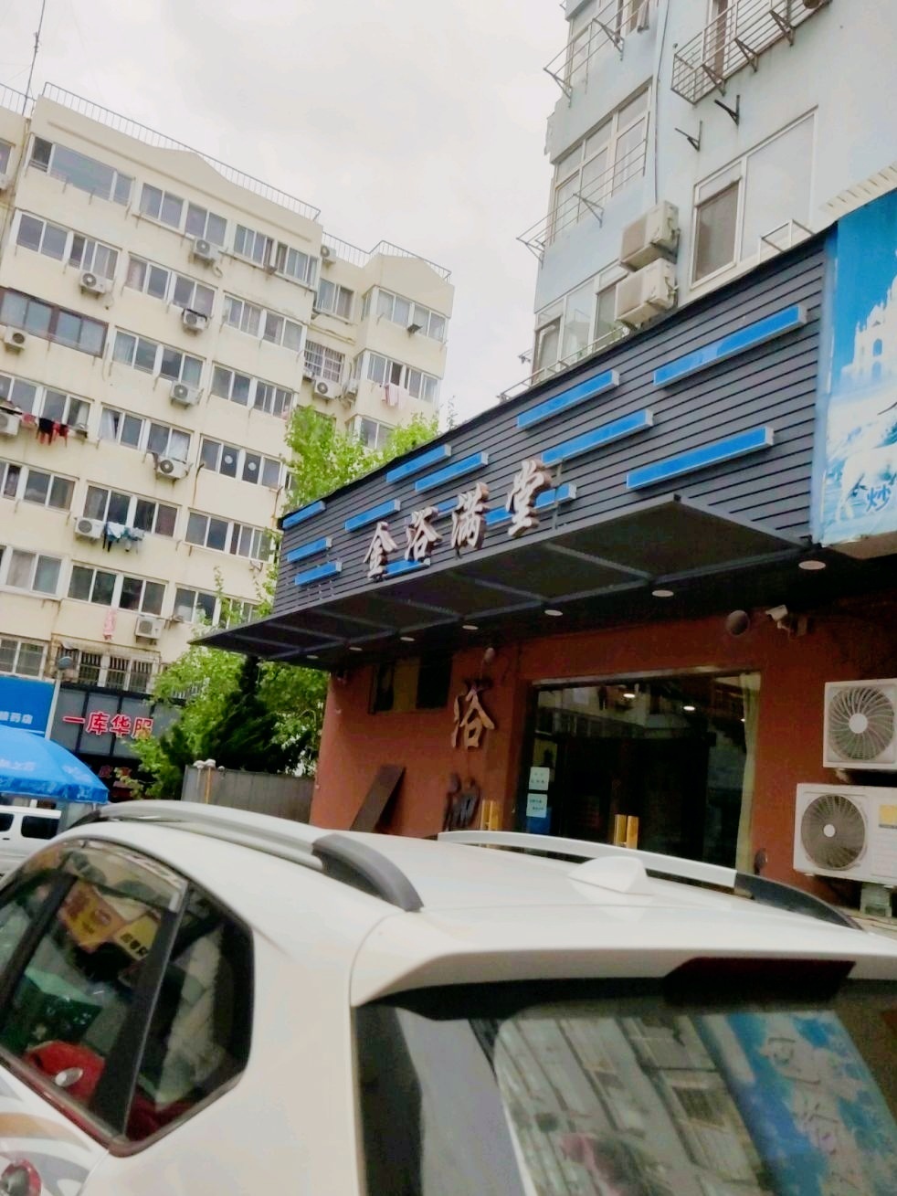 金浴满堂(台东店)