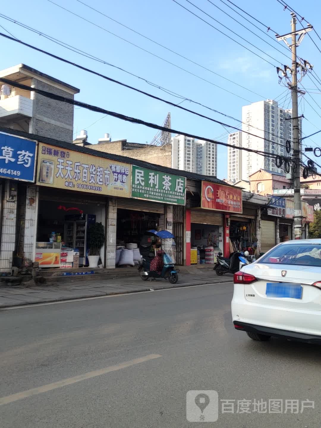 民利茶店