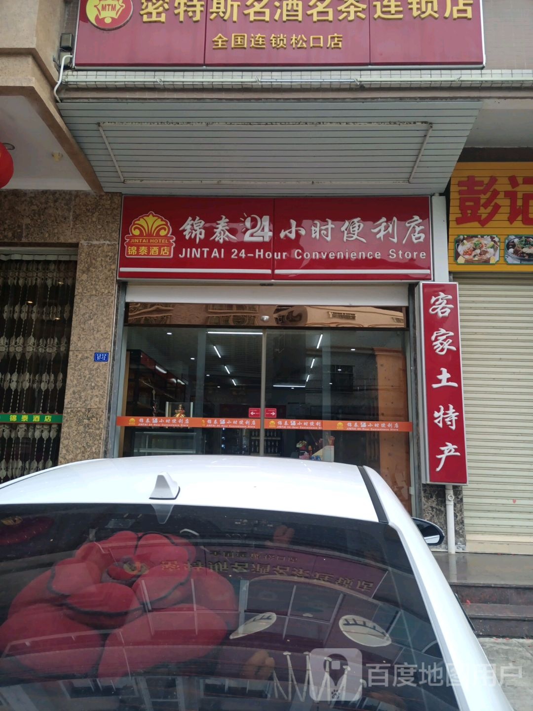 锦泰24小时便利点