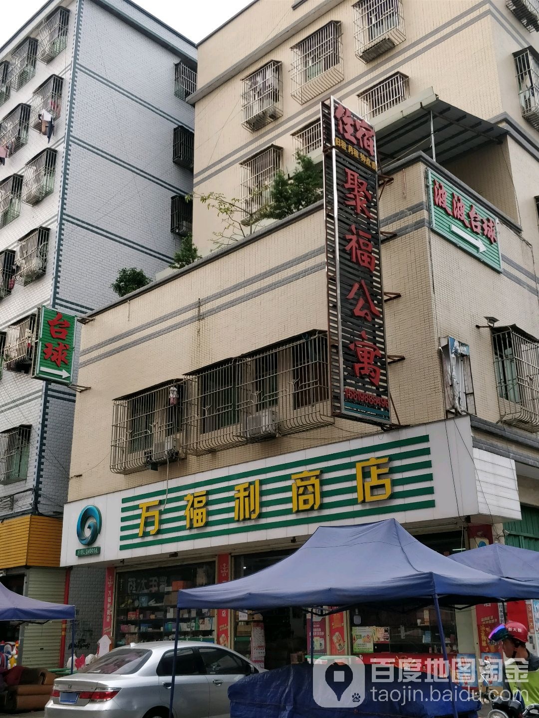 万福利商店