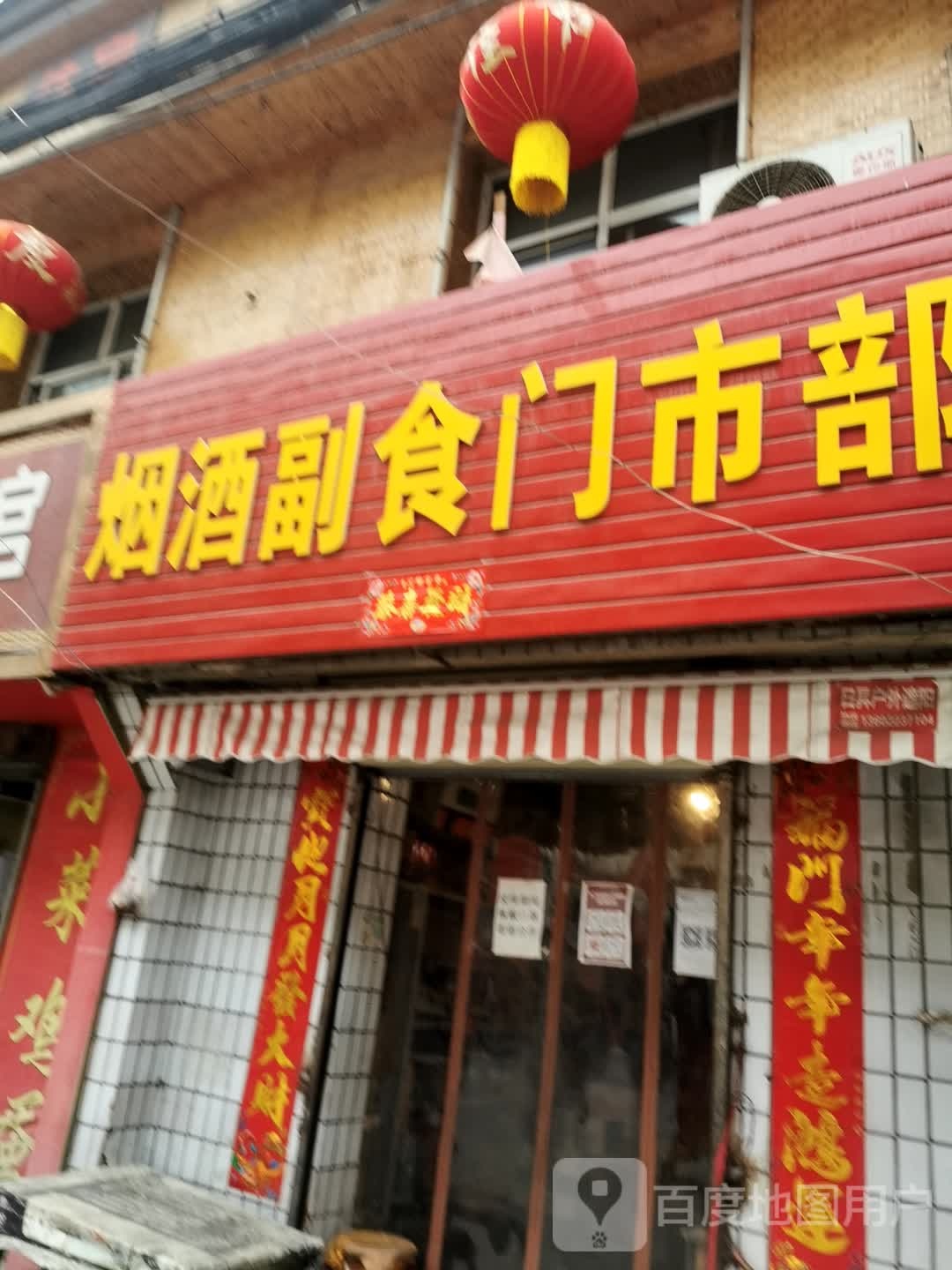 烟酒副食店