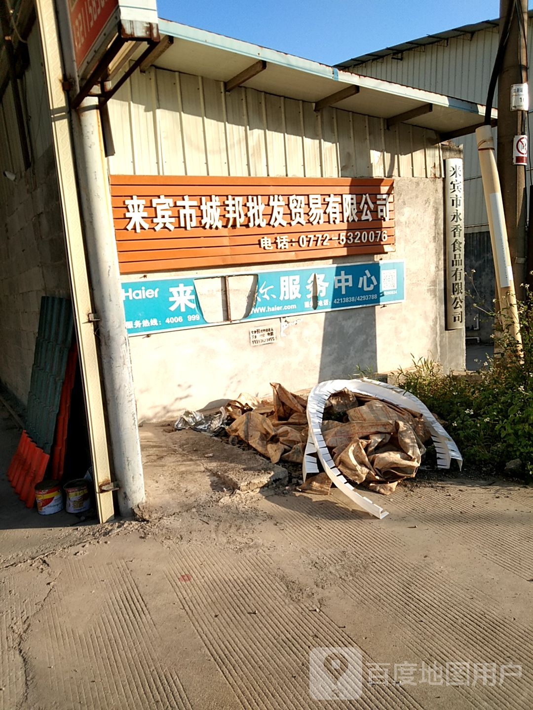 来宾市永香制品有限公司