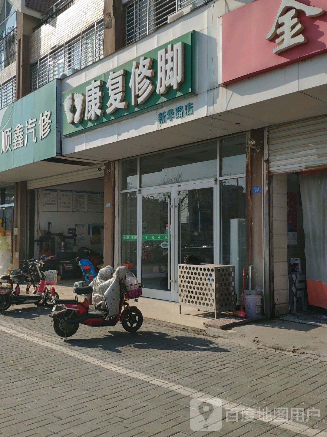 康得修脚(新华路店)