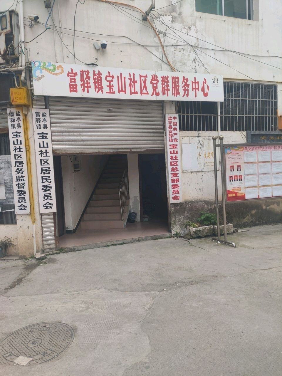 盐亭县富驿镇宝山社区居民委员会