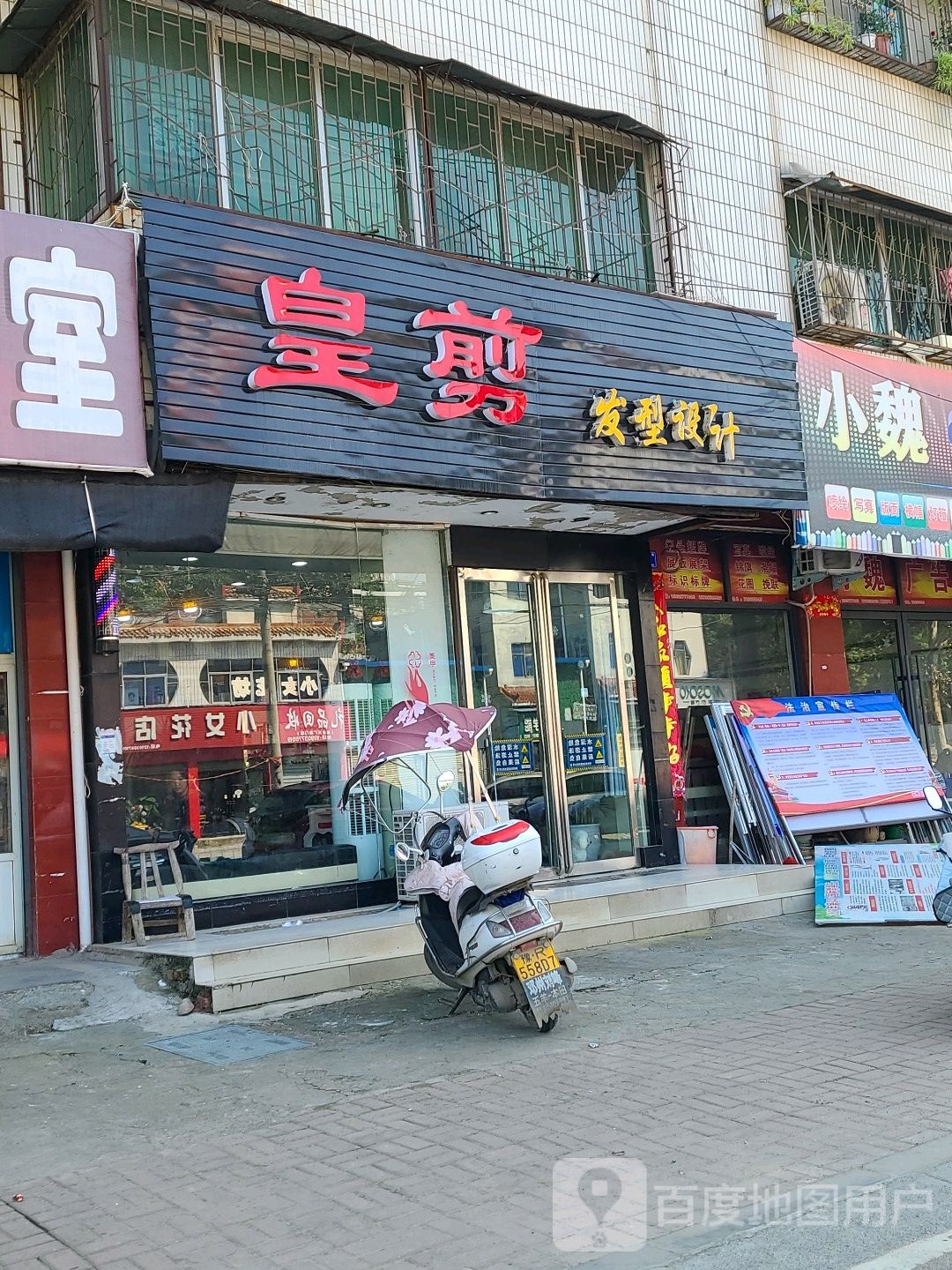 邓州市皇剪发型设计(新华中路店)