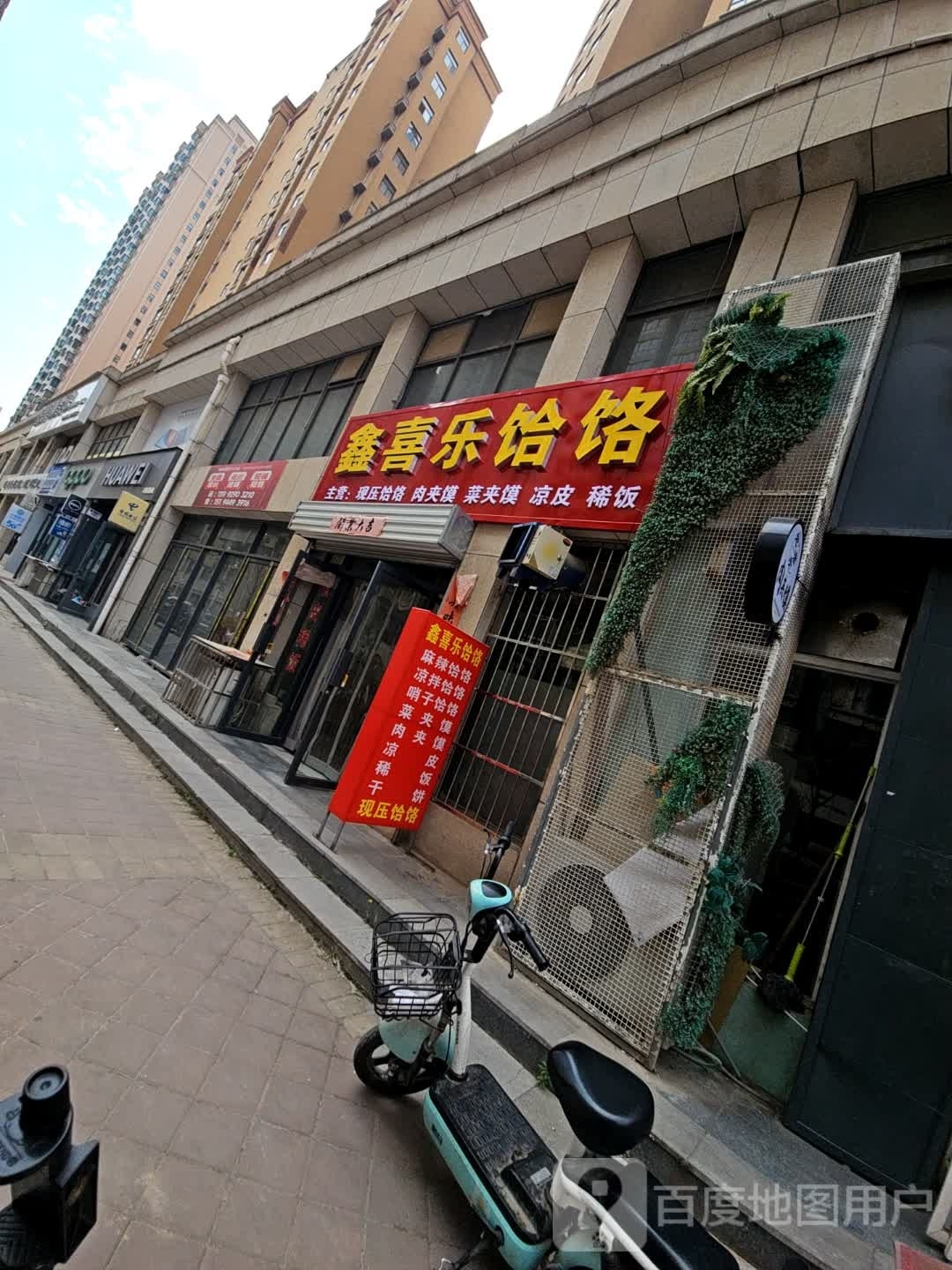 鑫喜乐饸饹