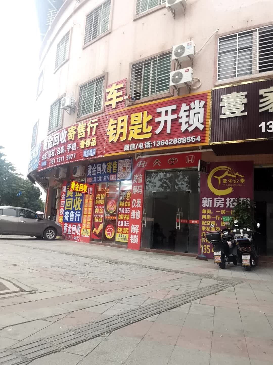 黄金回收寄售行(湖滨路店)