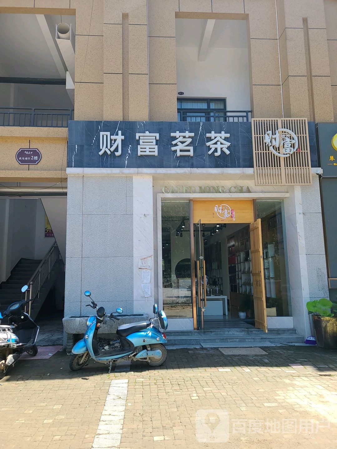 邓州市财富茗茶