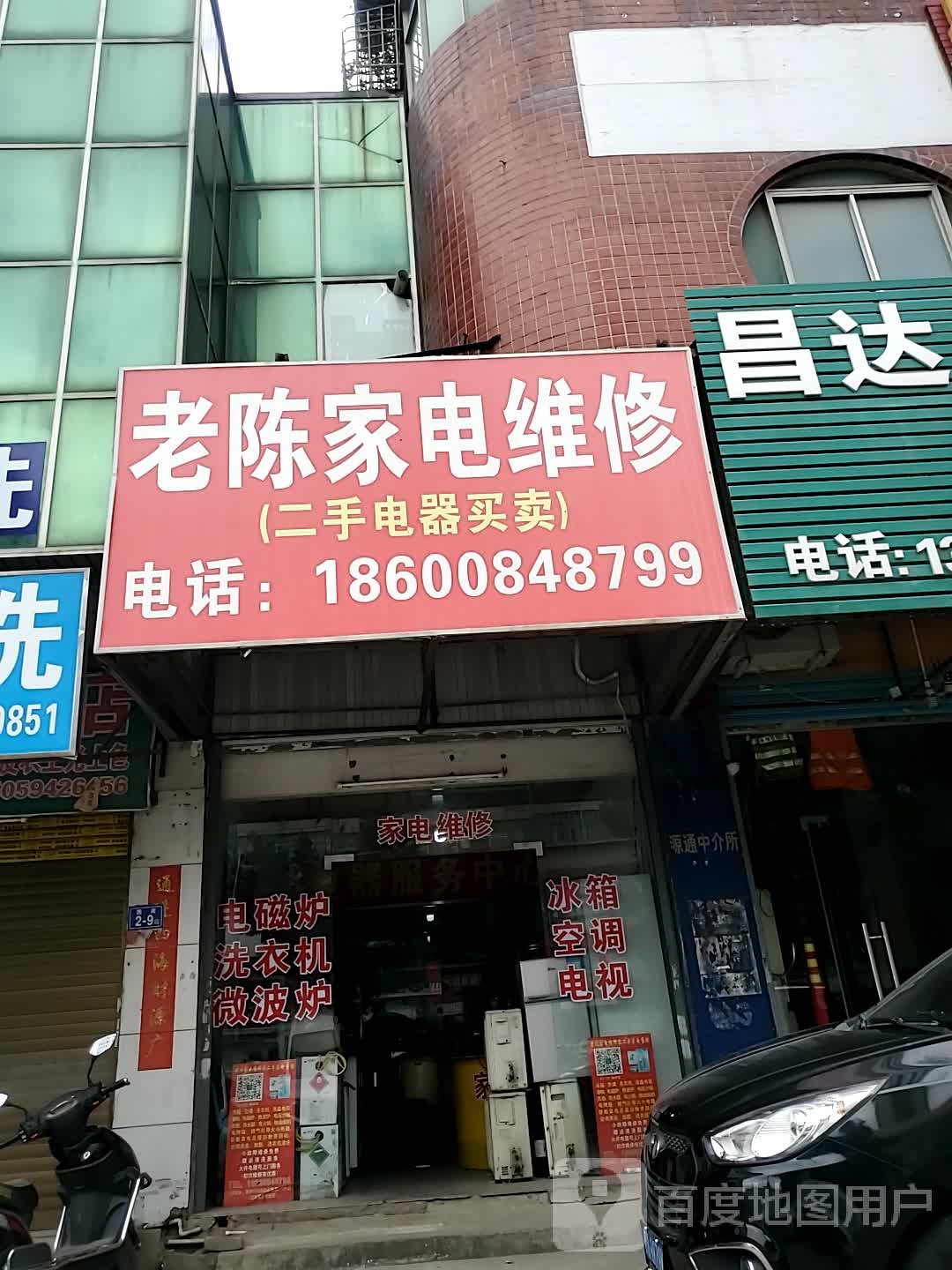 老陈家店维修