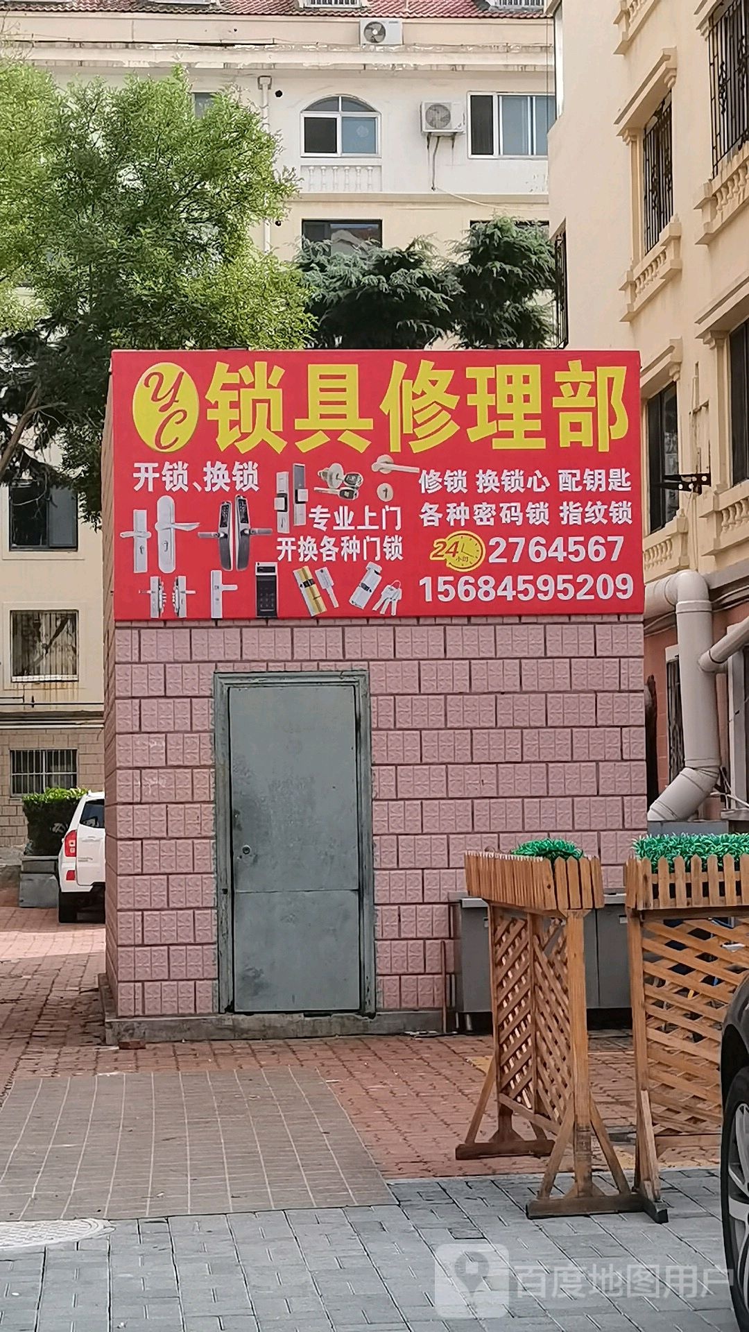 yc锁具修理部