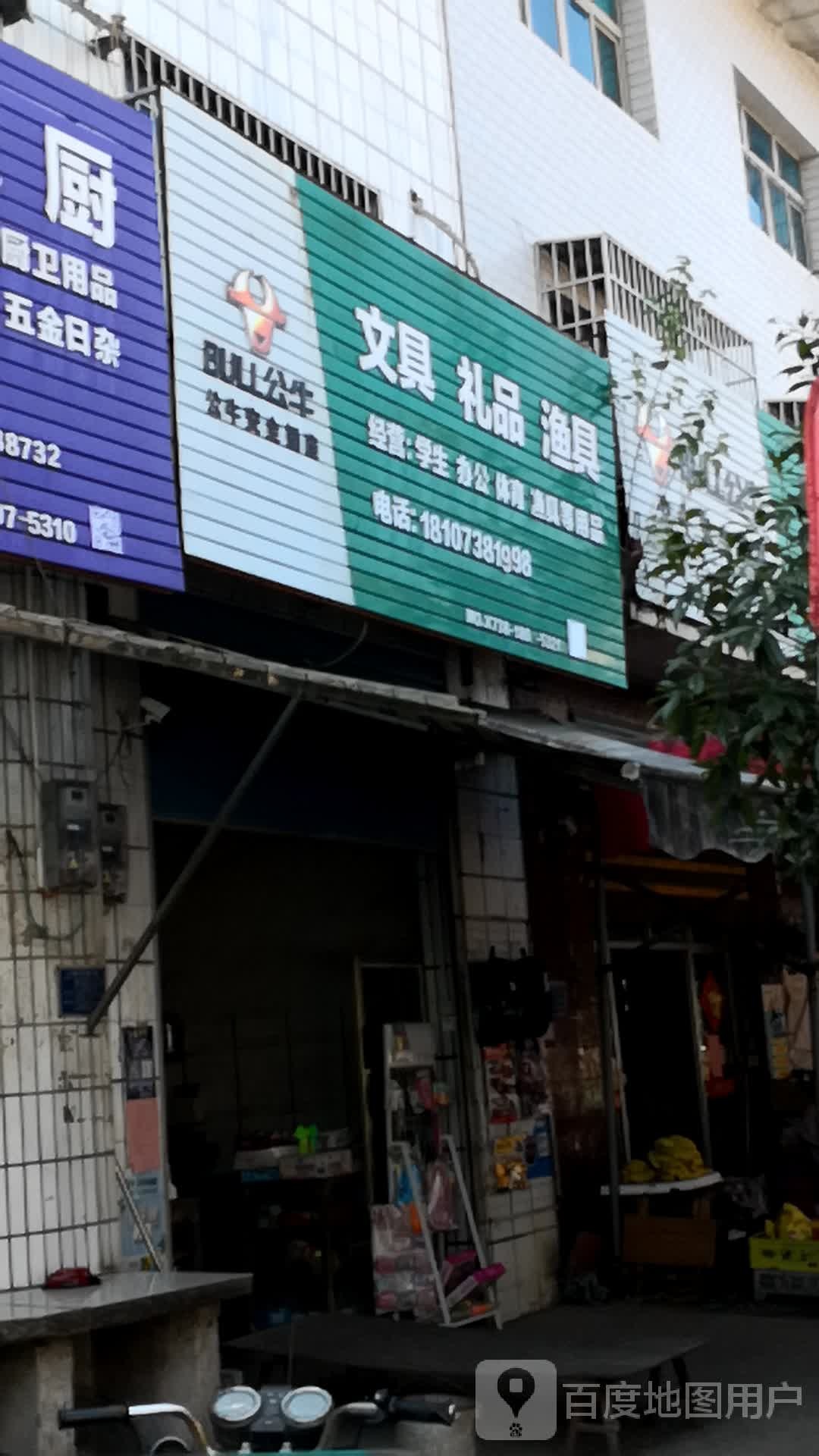 文具礼品渔具