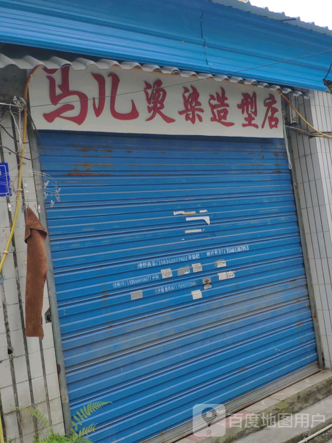 马儿烫染造型店