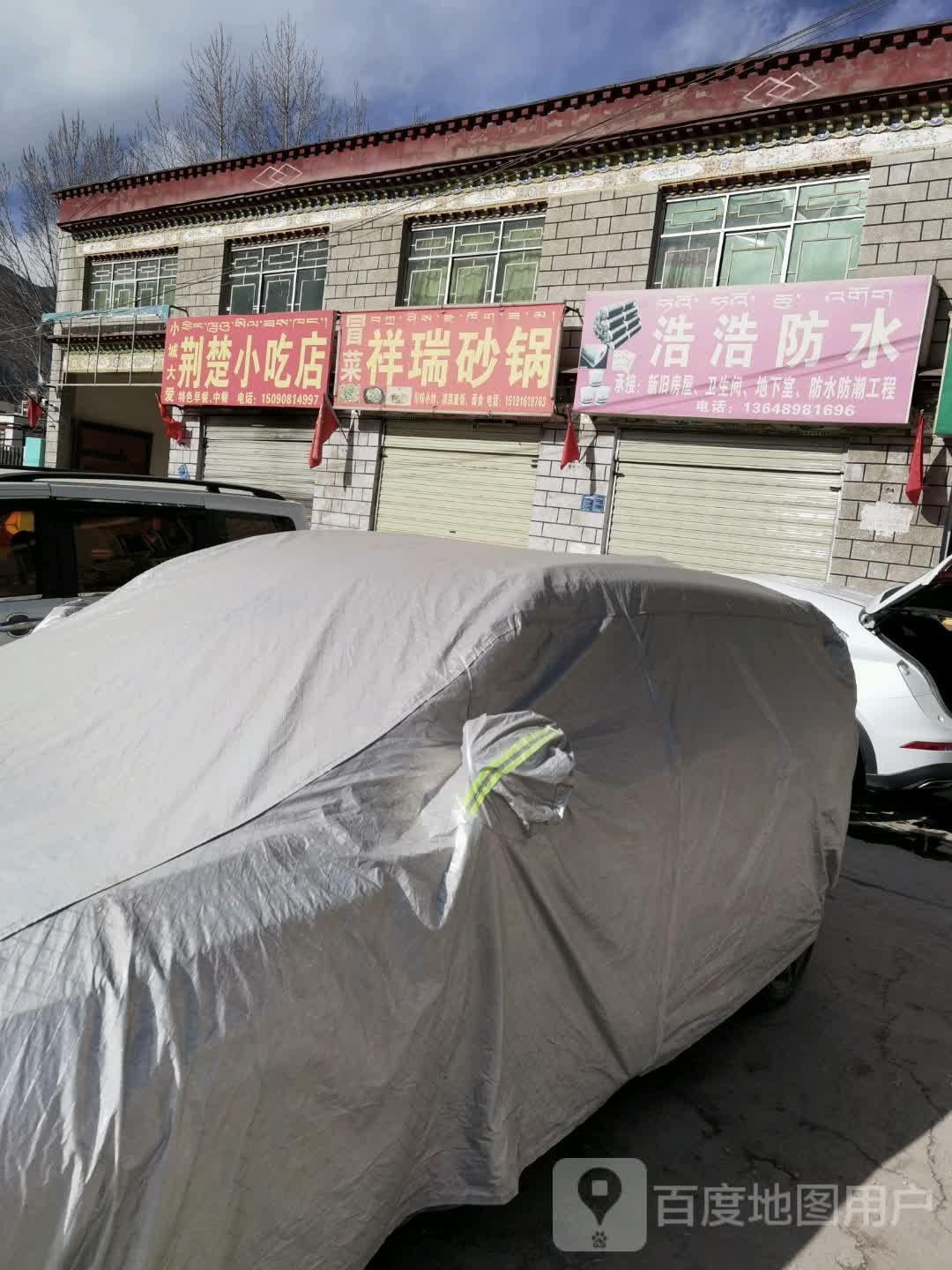 祥瑞砂锅武