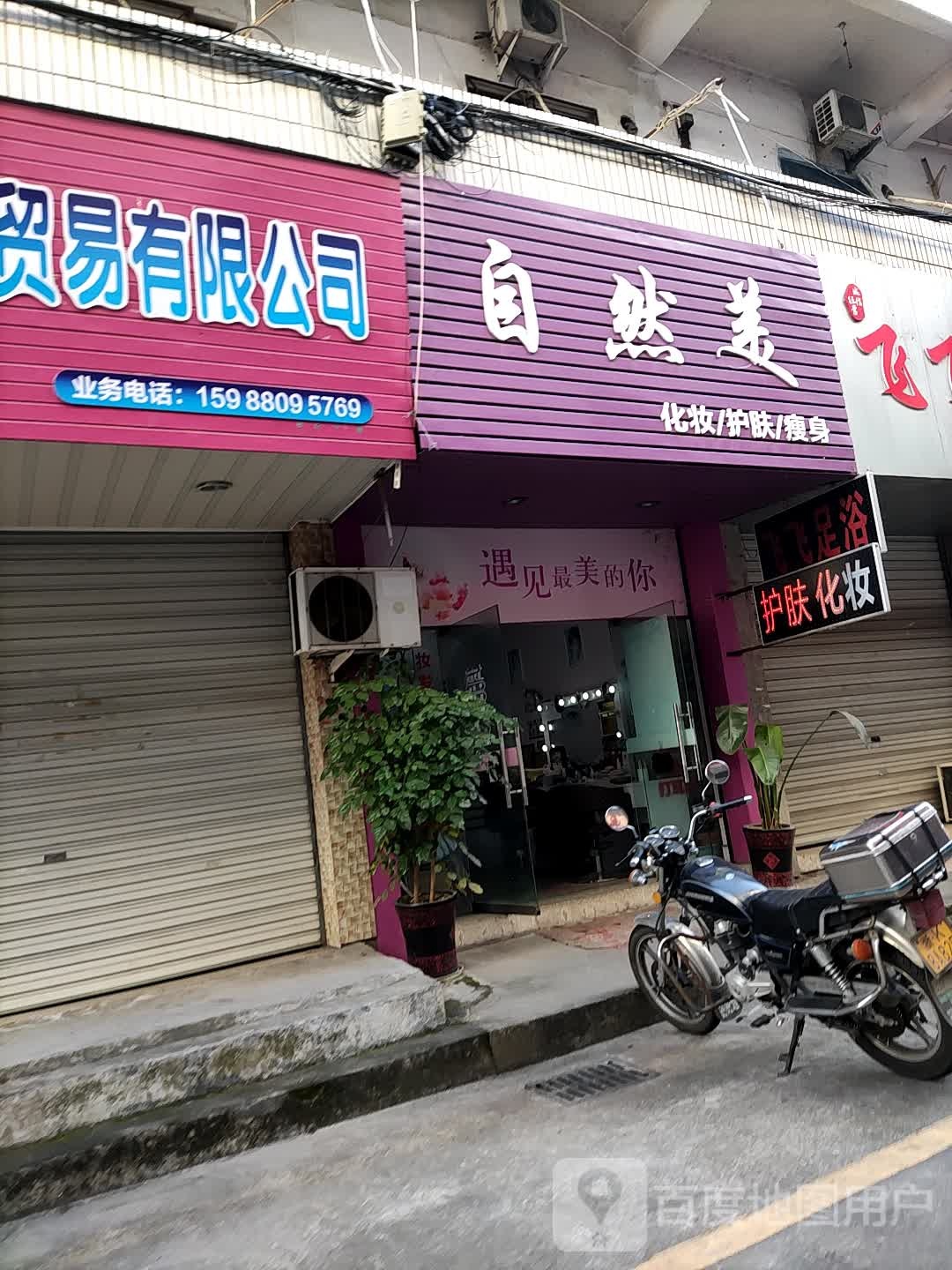 区自然美(中东路店)