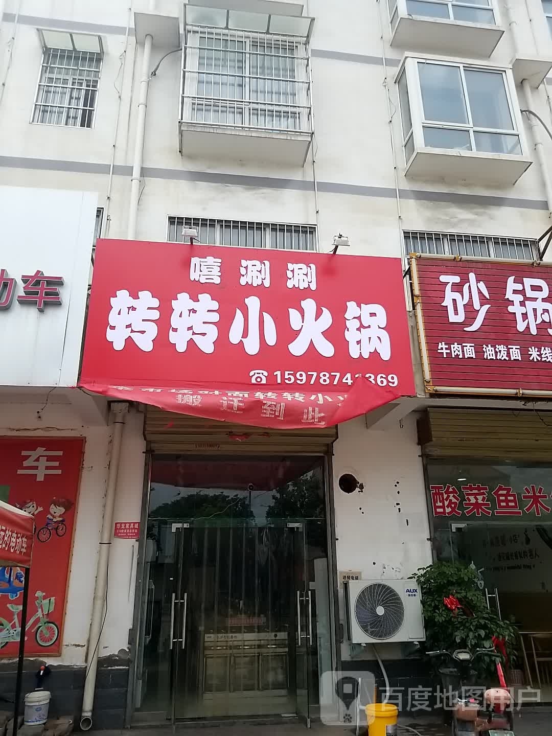 嘻涮涮小转转小火锅(万通西路店)