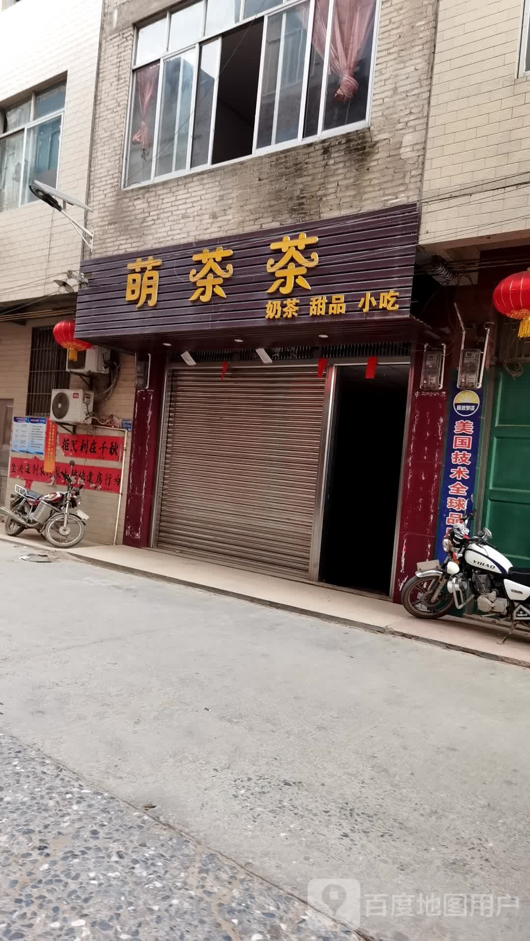 萌茶昌奶茶甜品