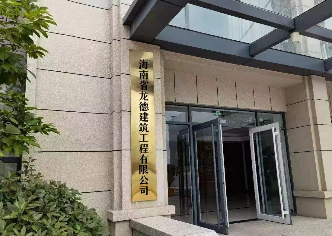海南省龙德建筑工程有限公司
