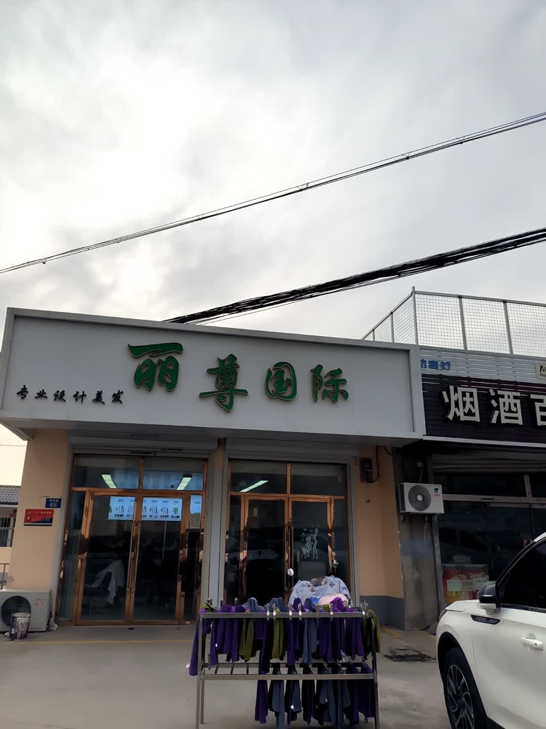 丽尊国际美发会所