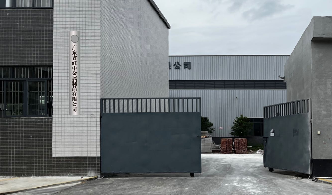 广东省红中金属制品有限公司