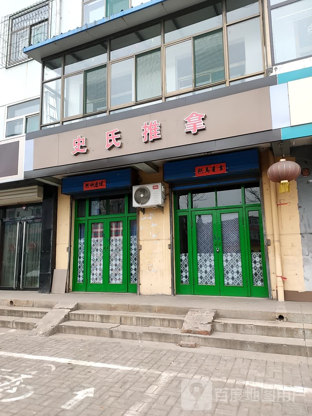 史氏推拿(平遥县城南小区店)