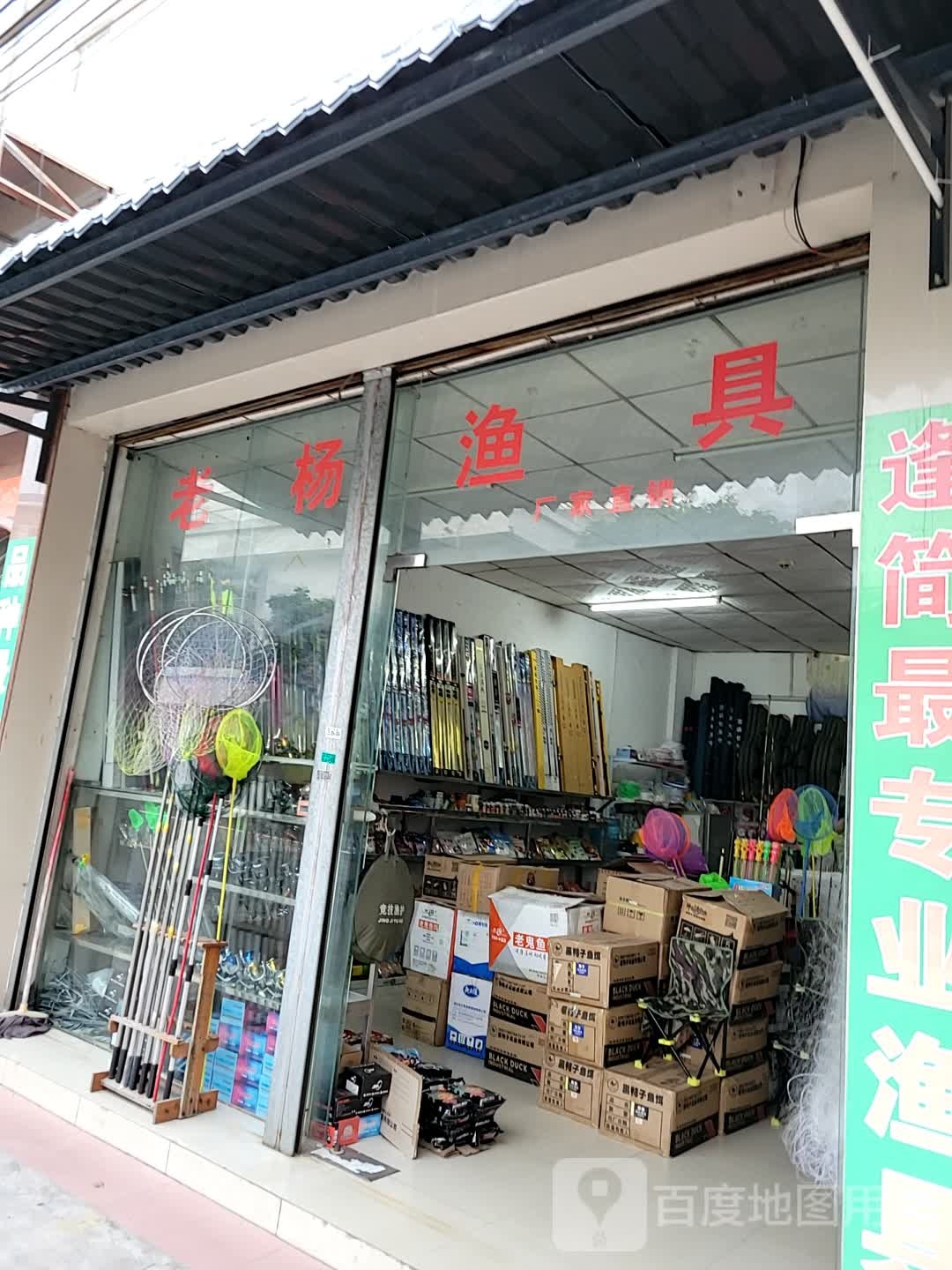 老杨渔具店