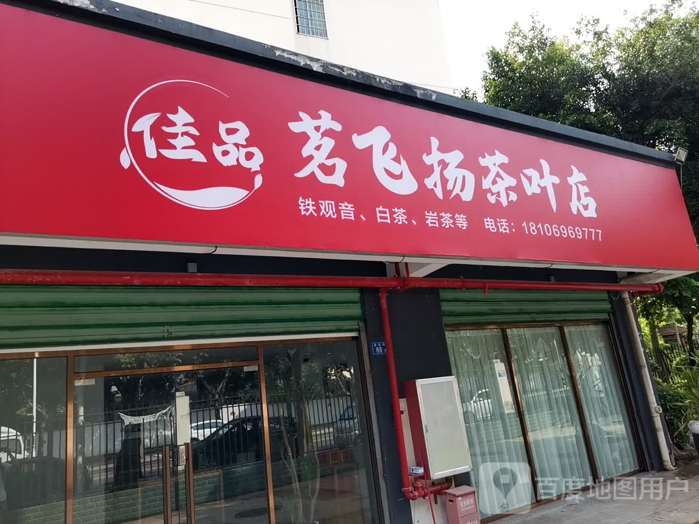 佳品茗飞扬茶叶店