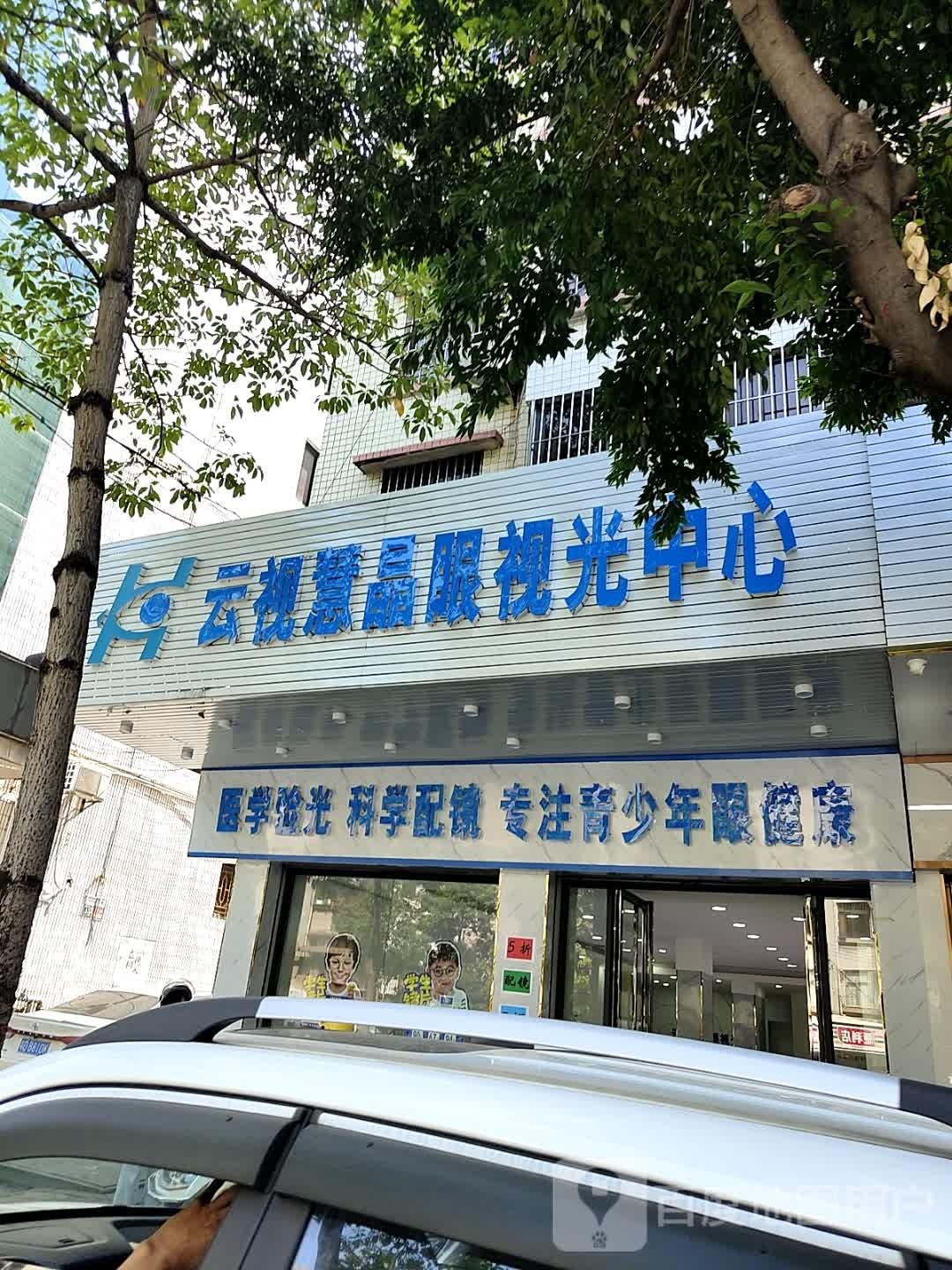 云视慧晶眼视光中心