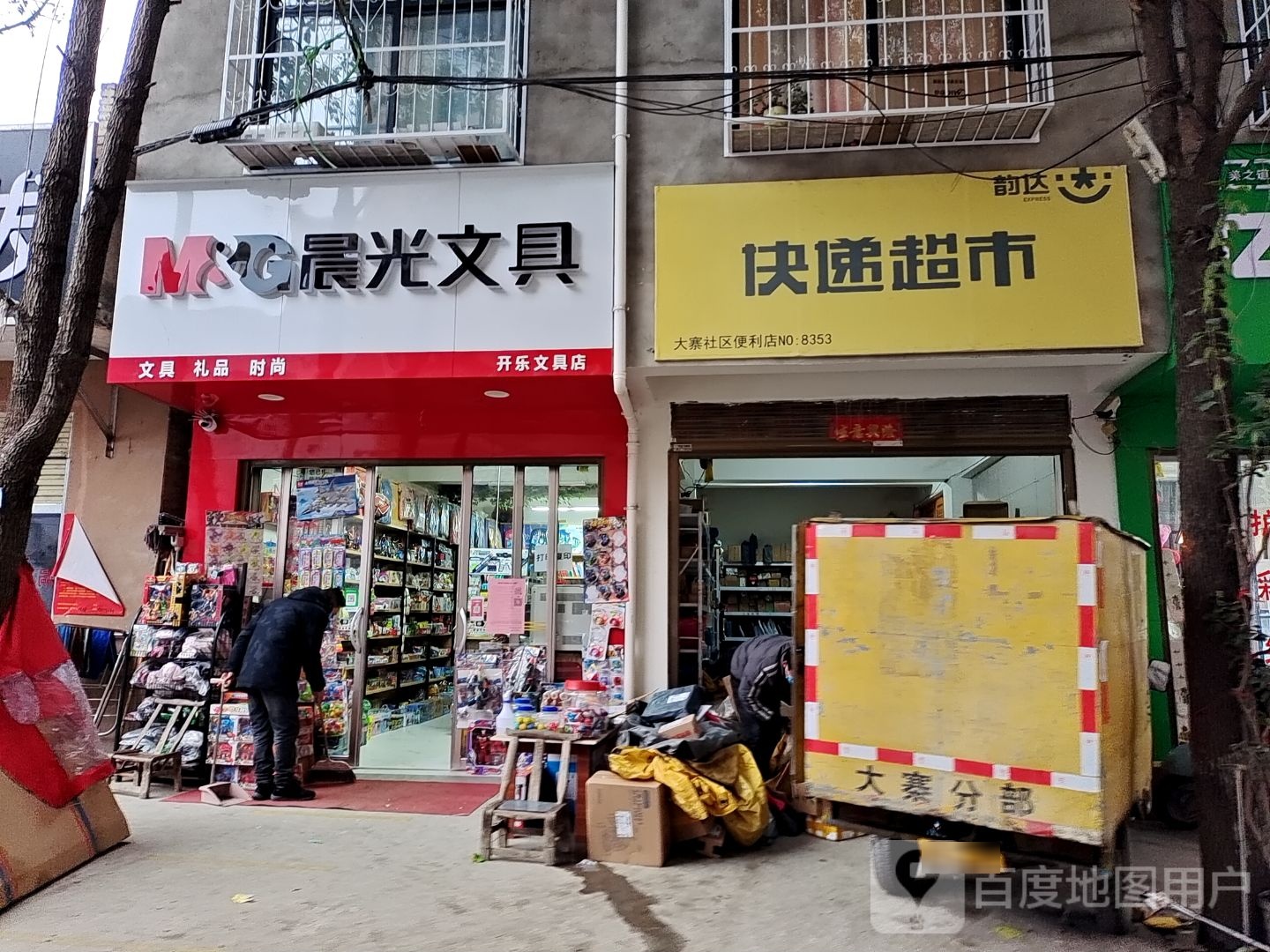 晨光文具(智高店)
