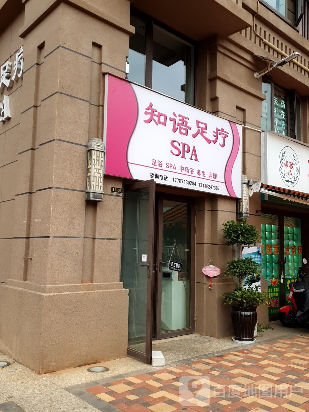 知语足疗SPA(中海景苑店)