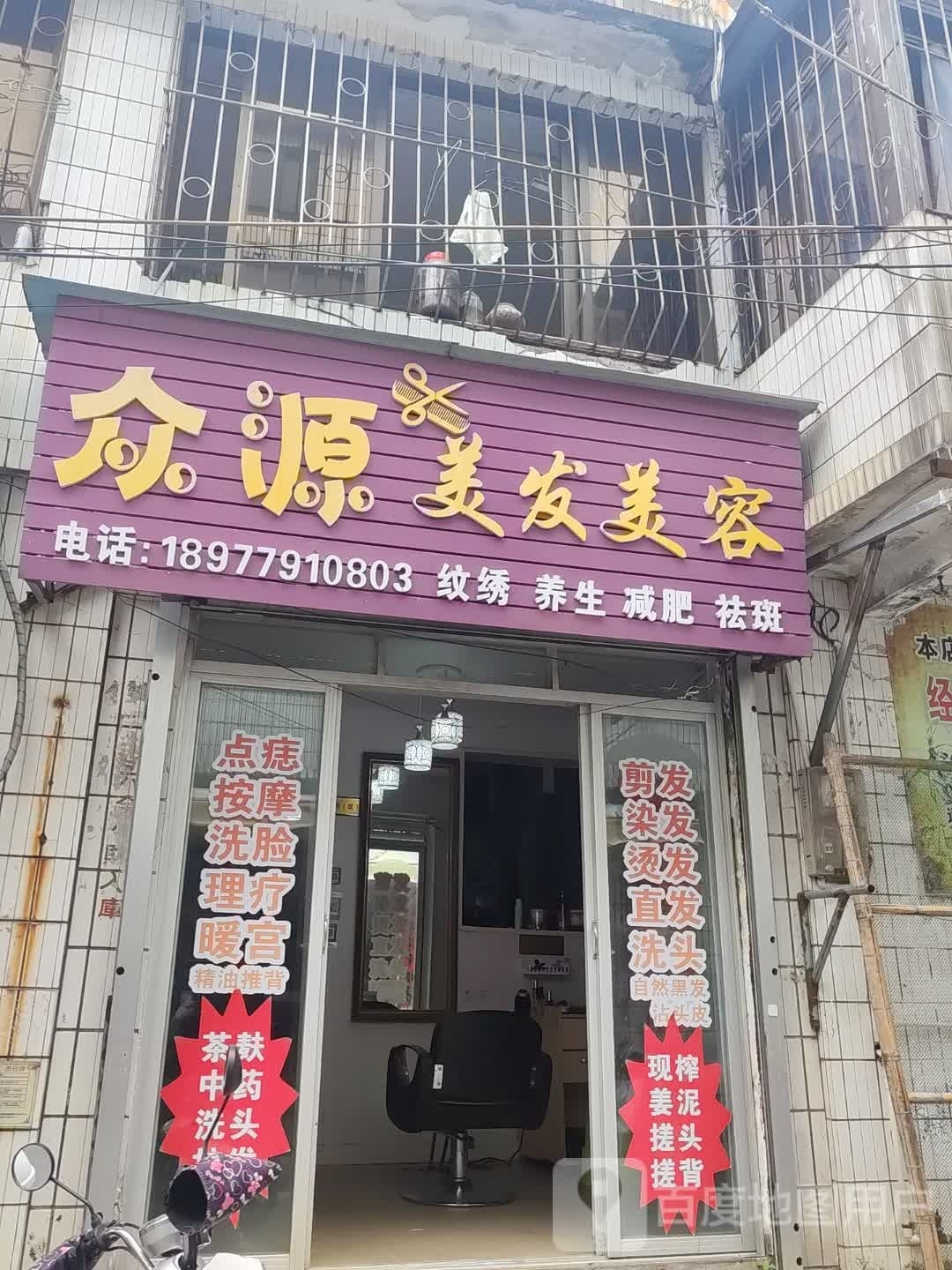 众源美发美容