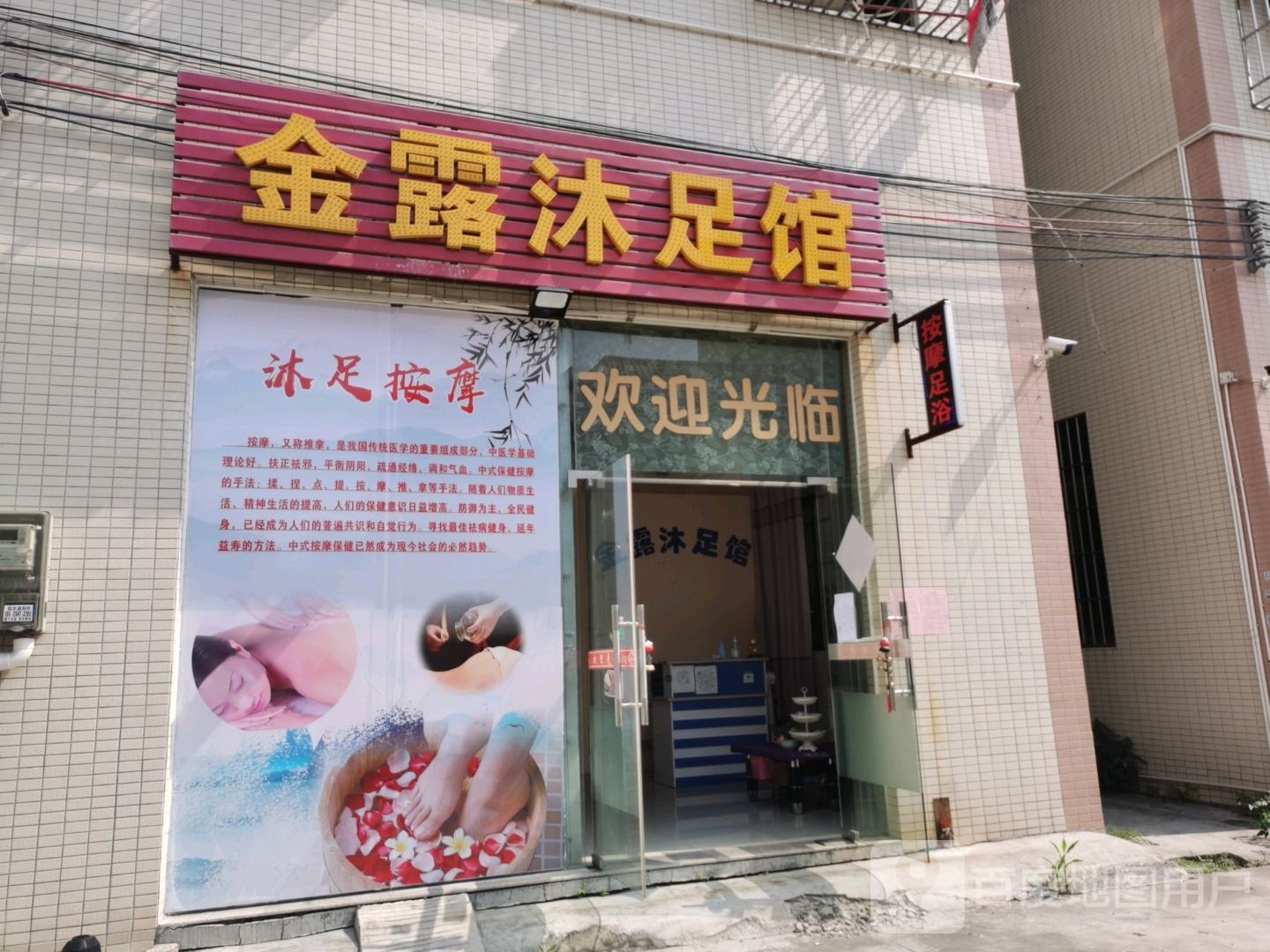 金露沐足馆