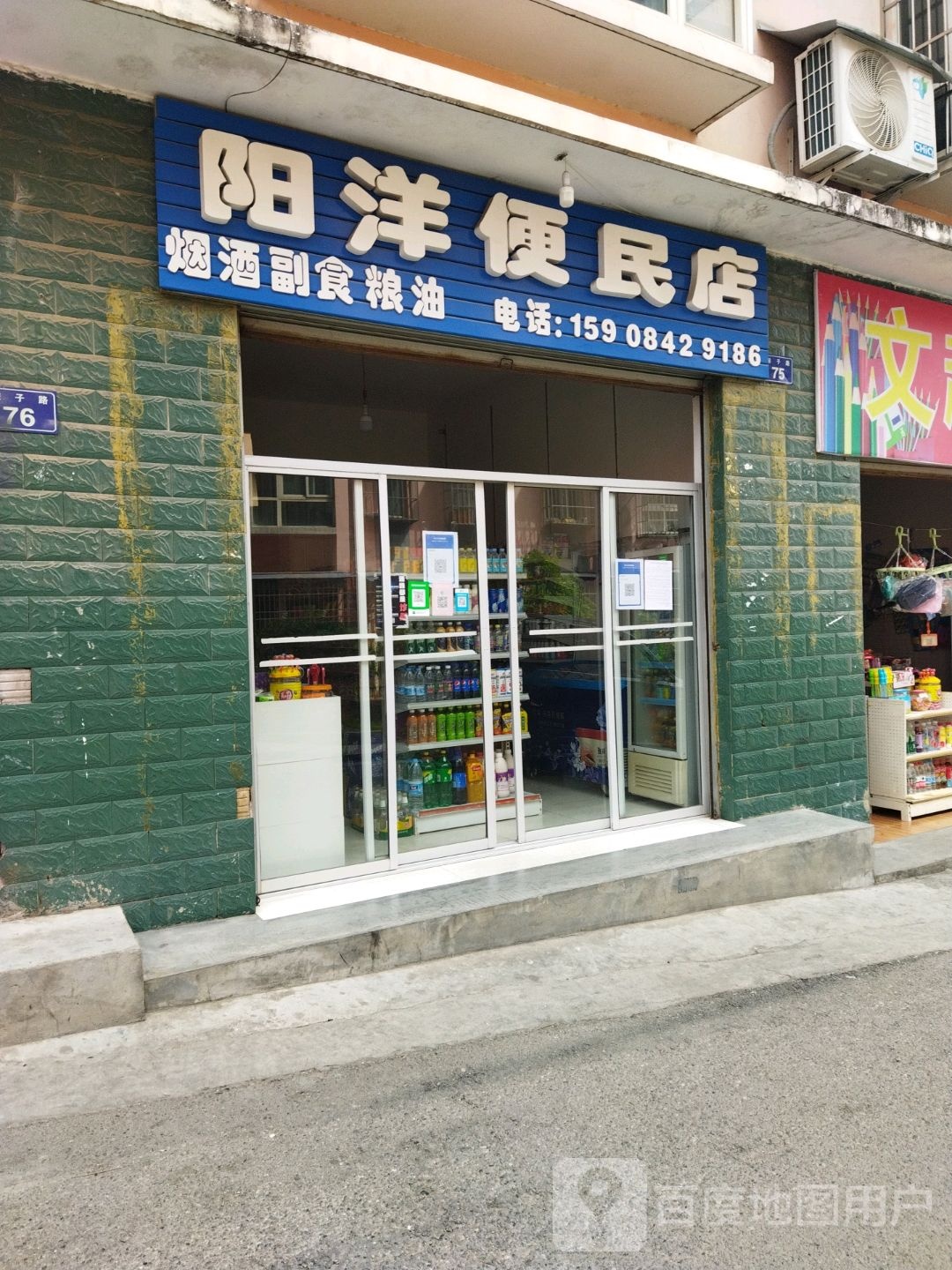 阳洋便民店