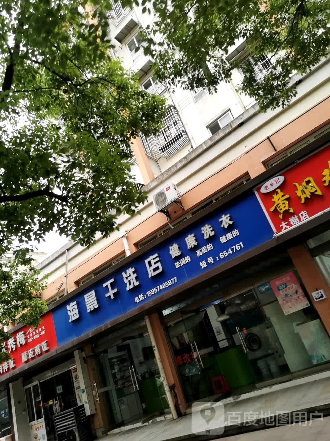 海景烫洗店