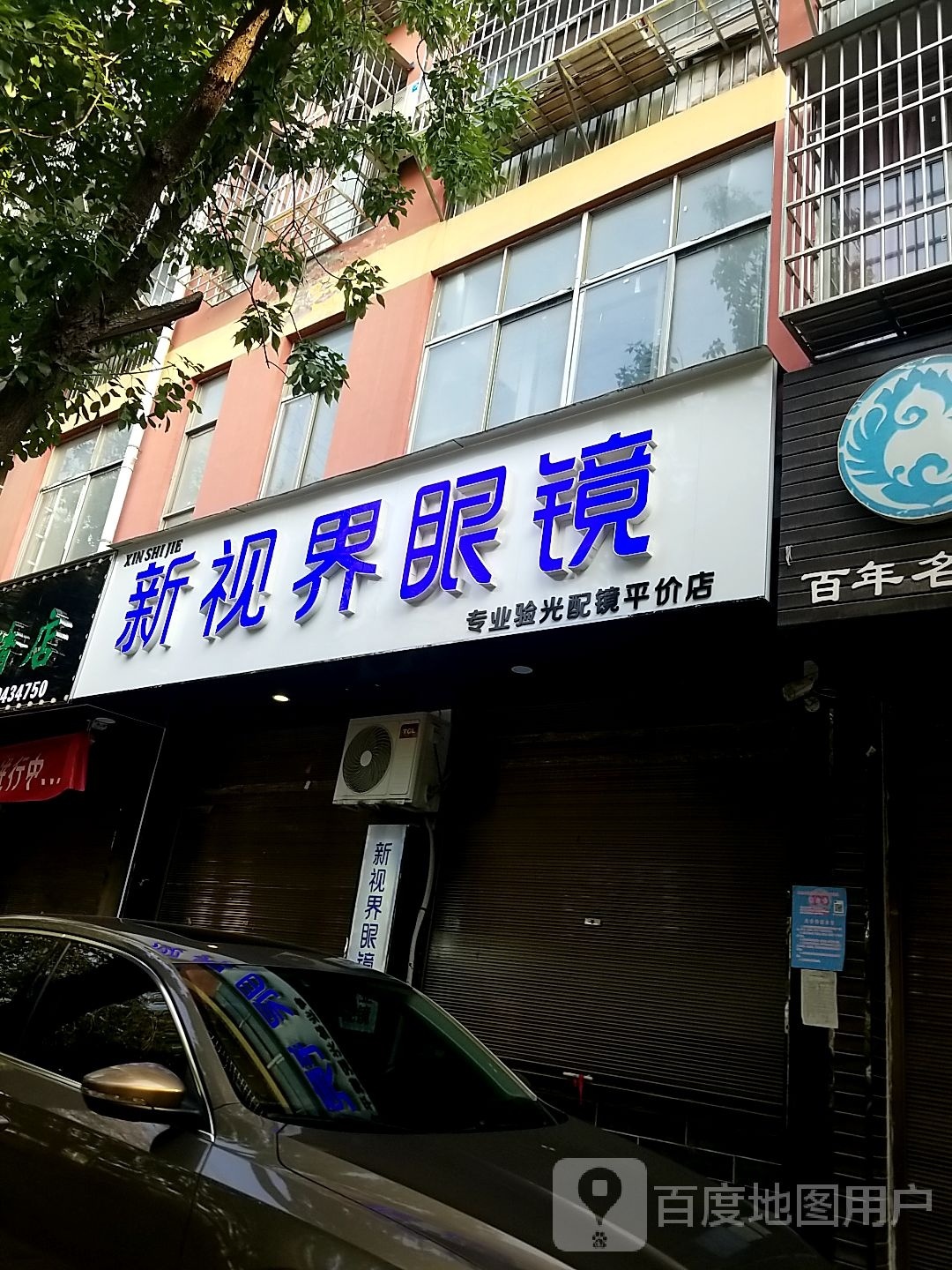 鹿邑县新视界眼镜(仙台路店)