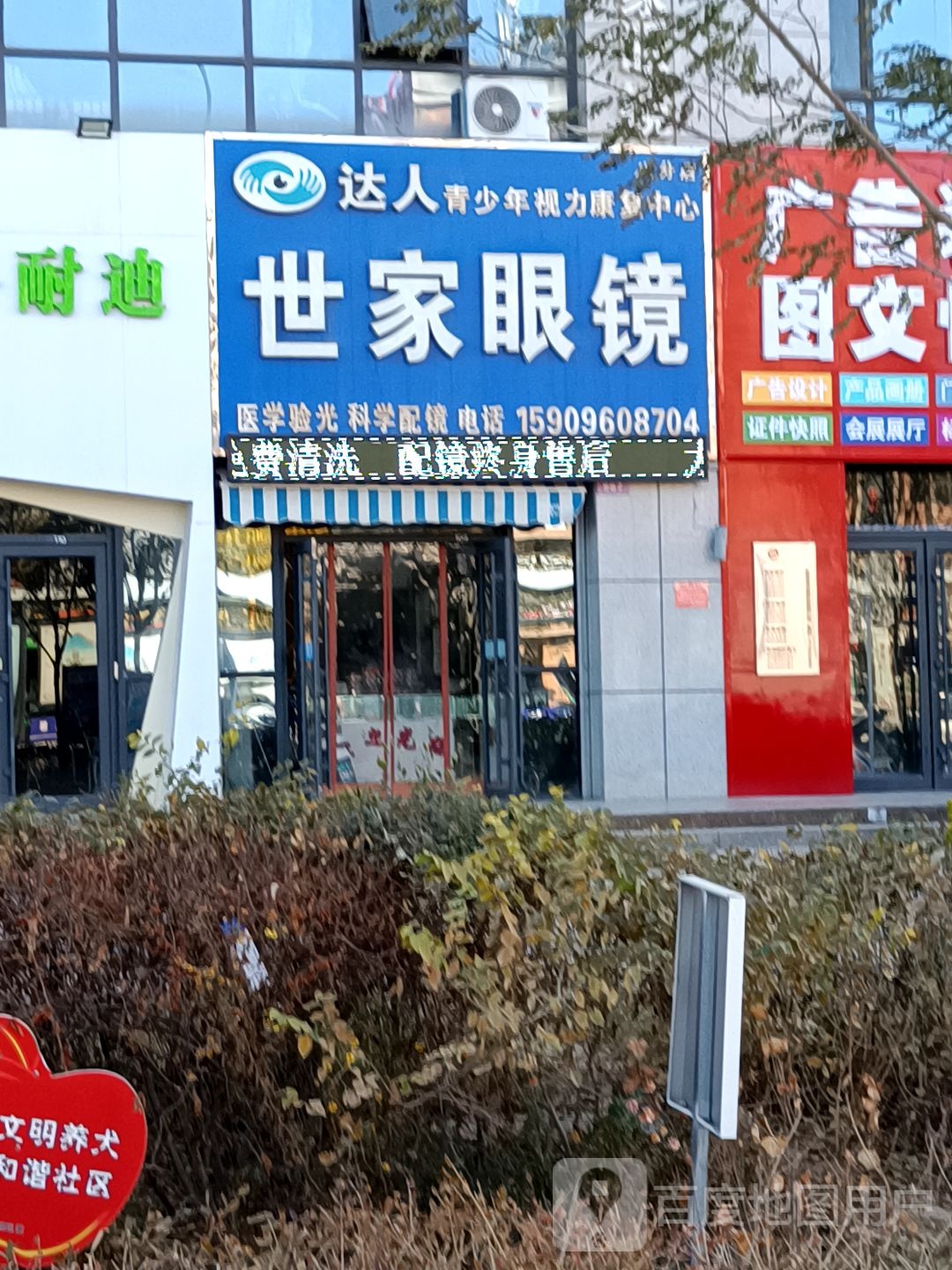 世家眼镜(清和南街八分店)