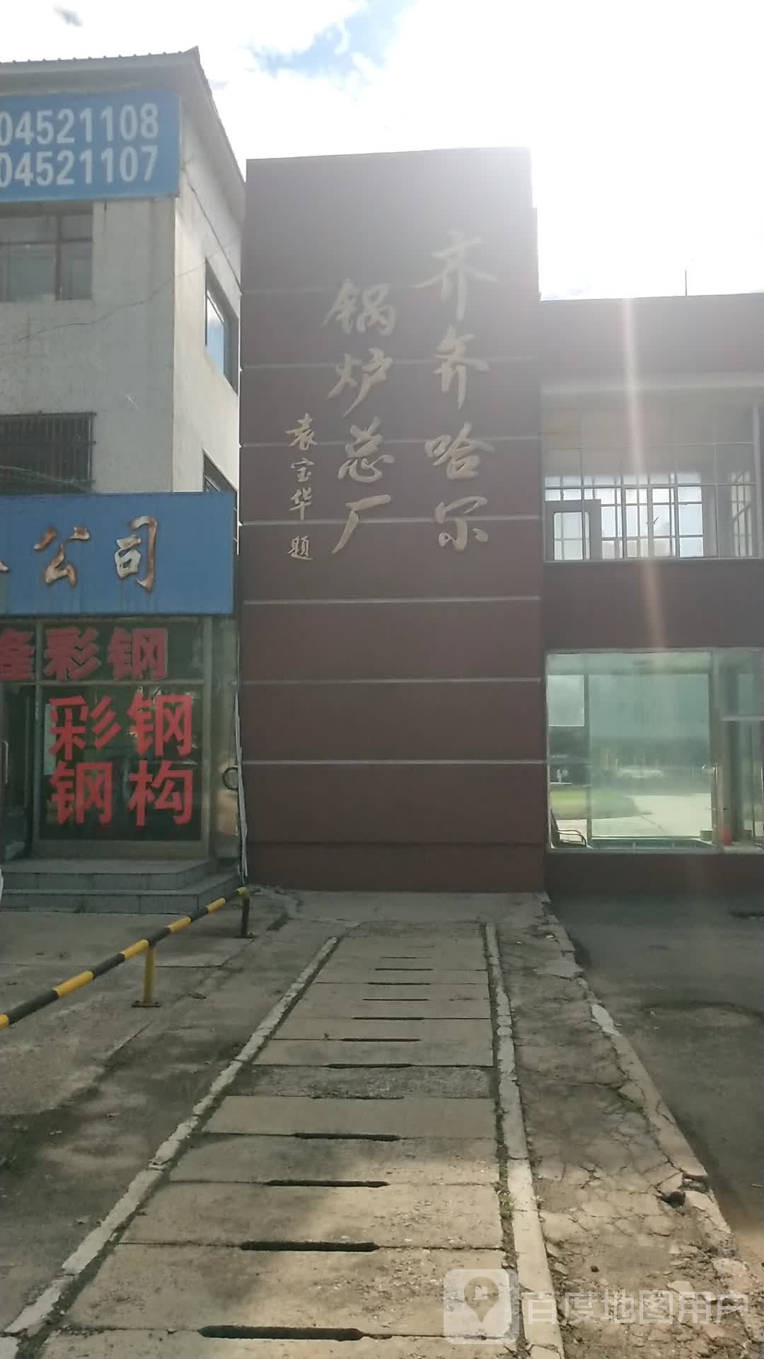 齐齐哈尔锅炉房总厂