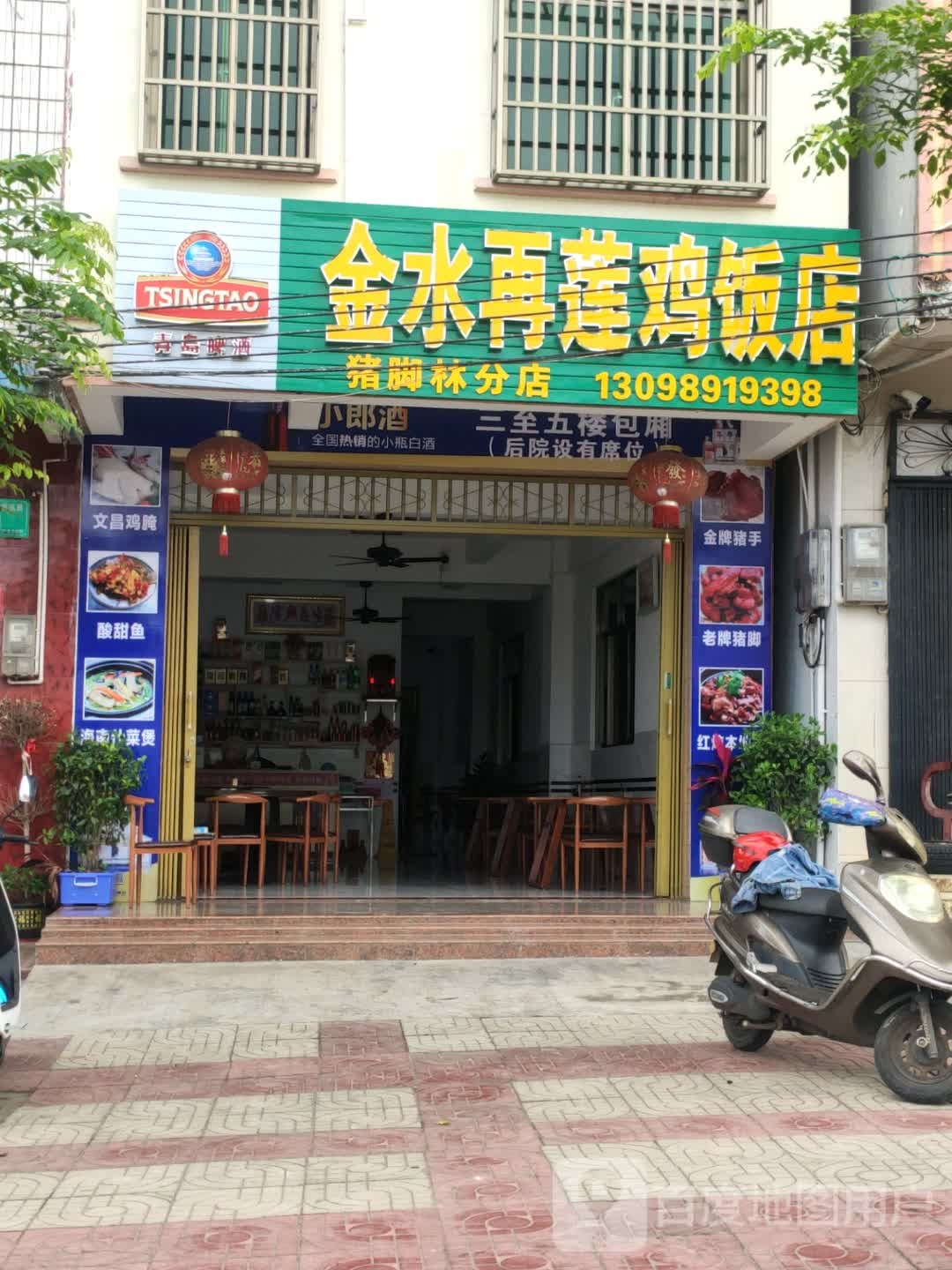 金水再莲鸡饭店(猪脚林分店)