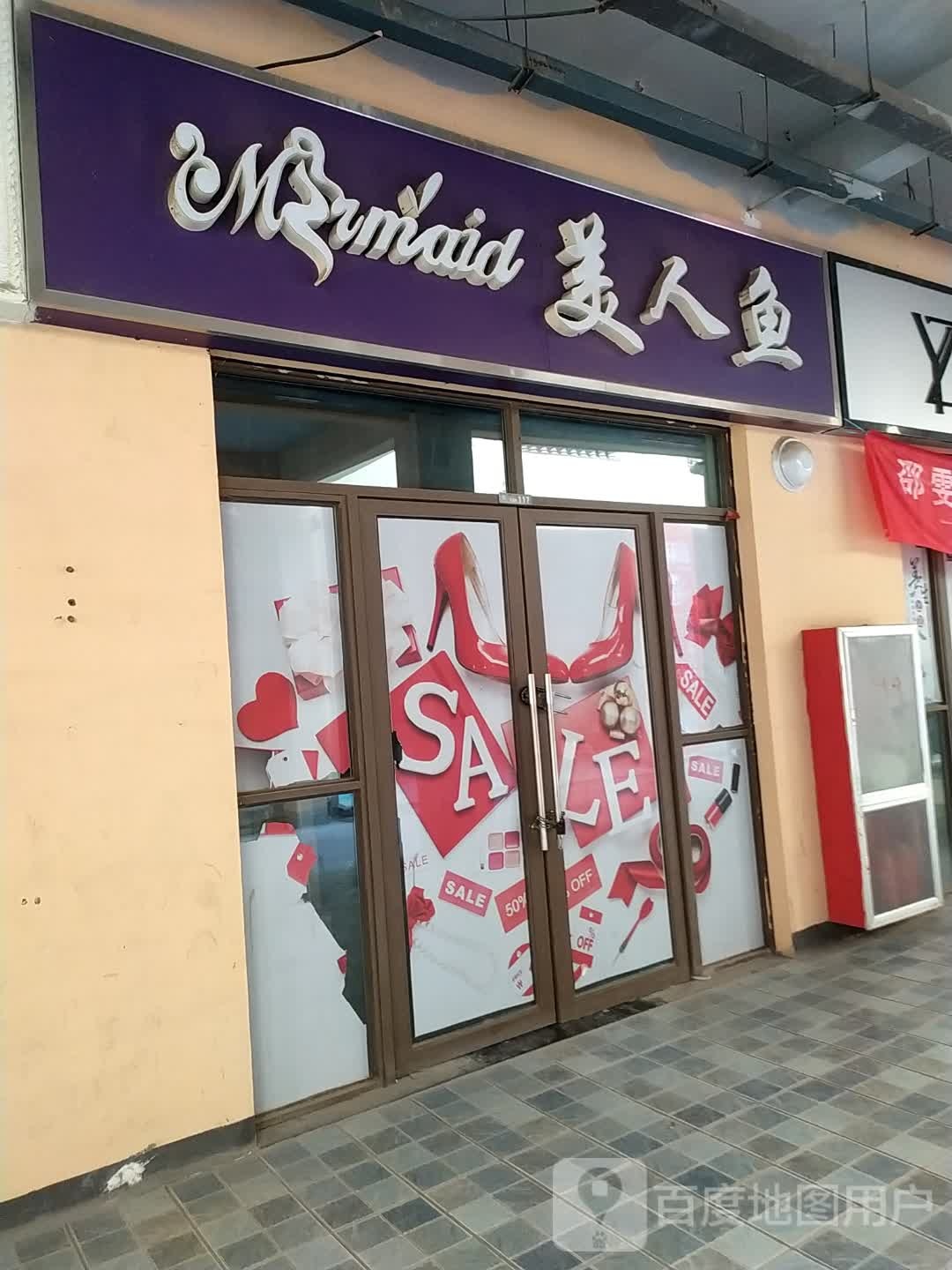 美人鱼(上亿广场店)