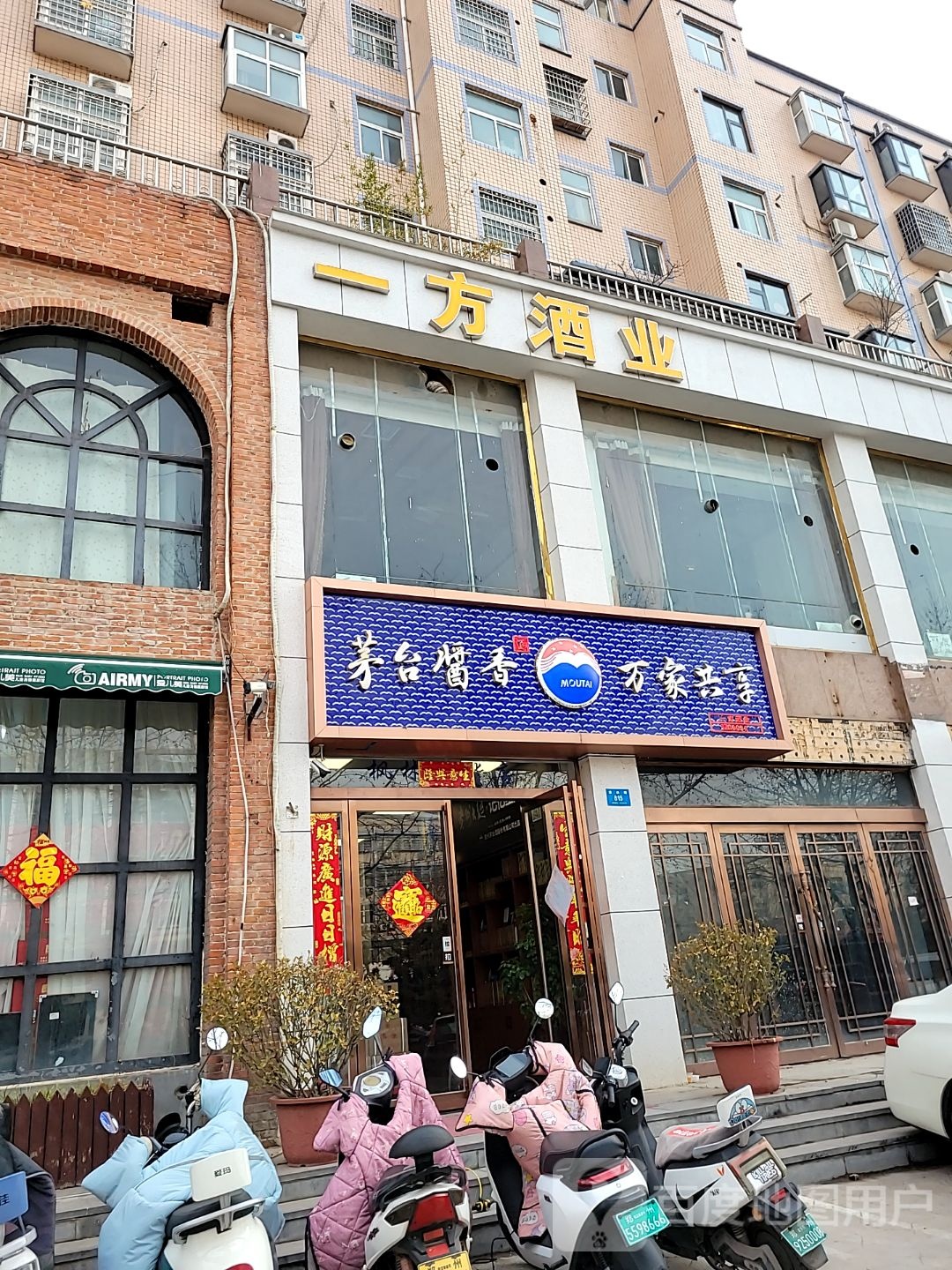 新密市茅台酱香万家共享(溱水路店)