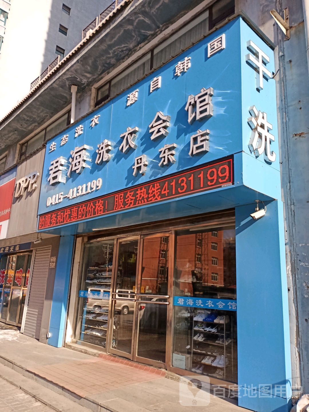 金海洗衣会馆(丹东店)