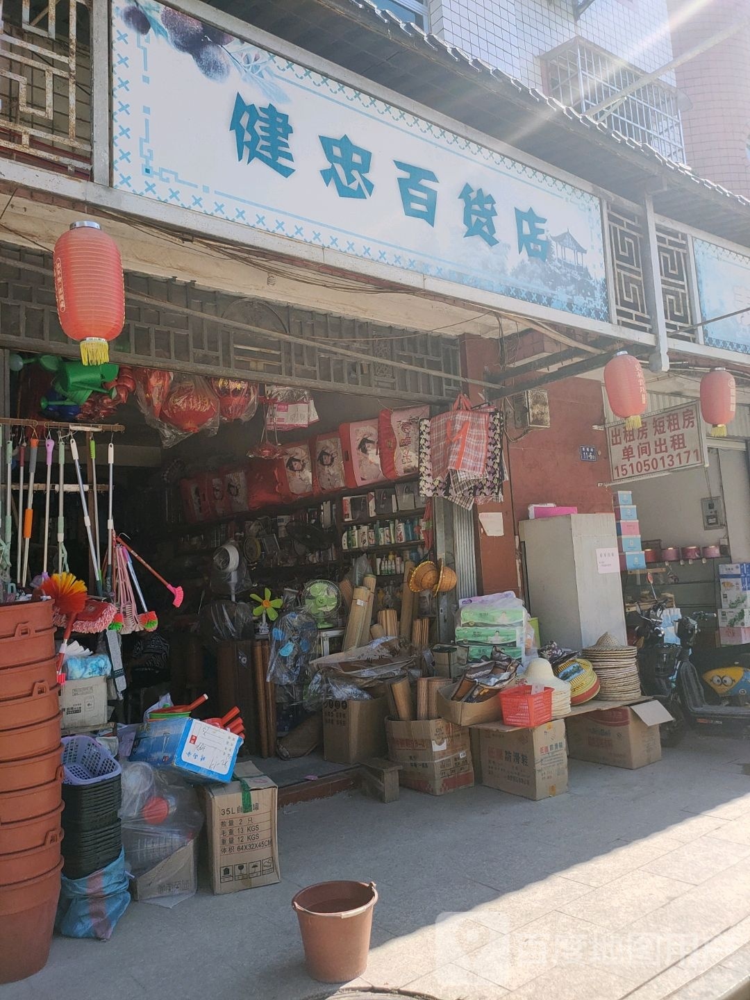 健忠百货店