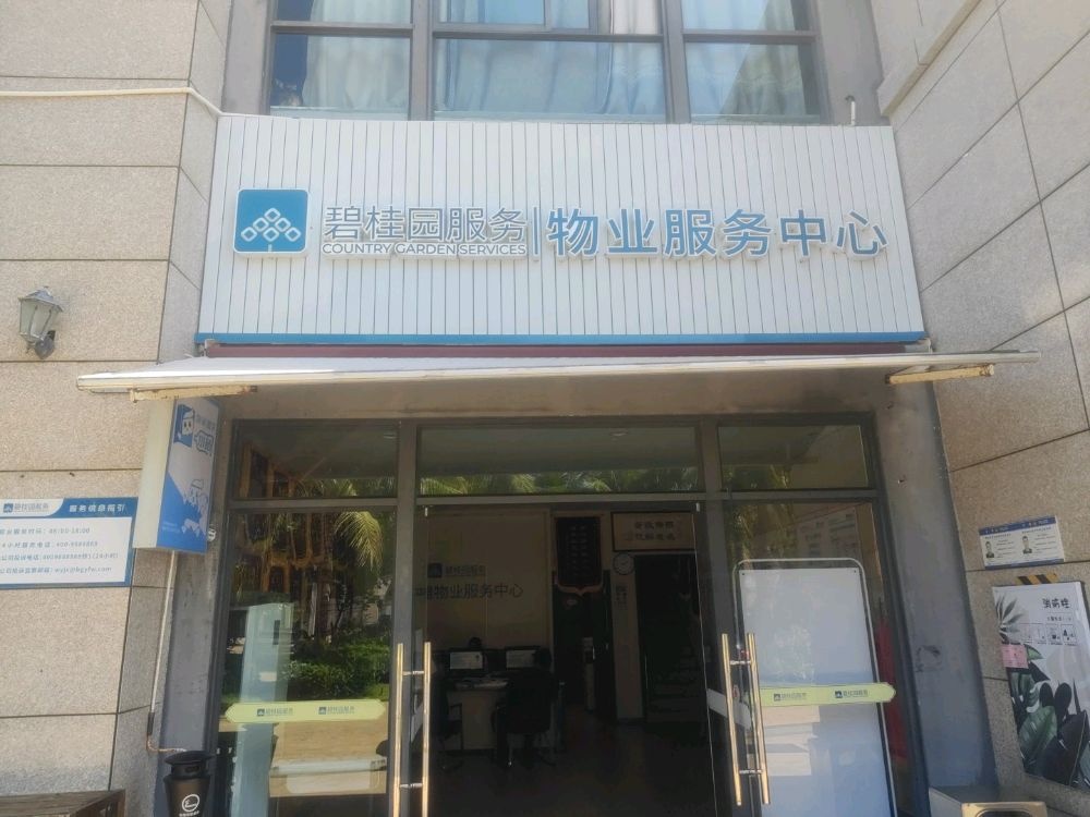 临高碧桂园金沙滩物业服务中心