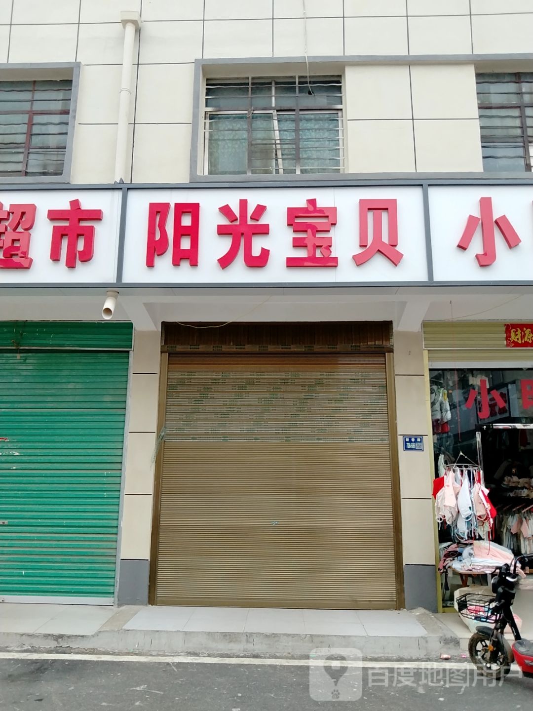 唐河县阳光宝贝(新春北路店)