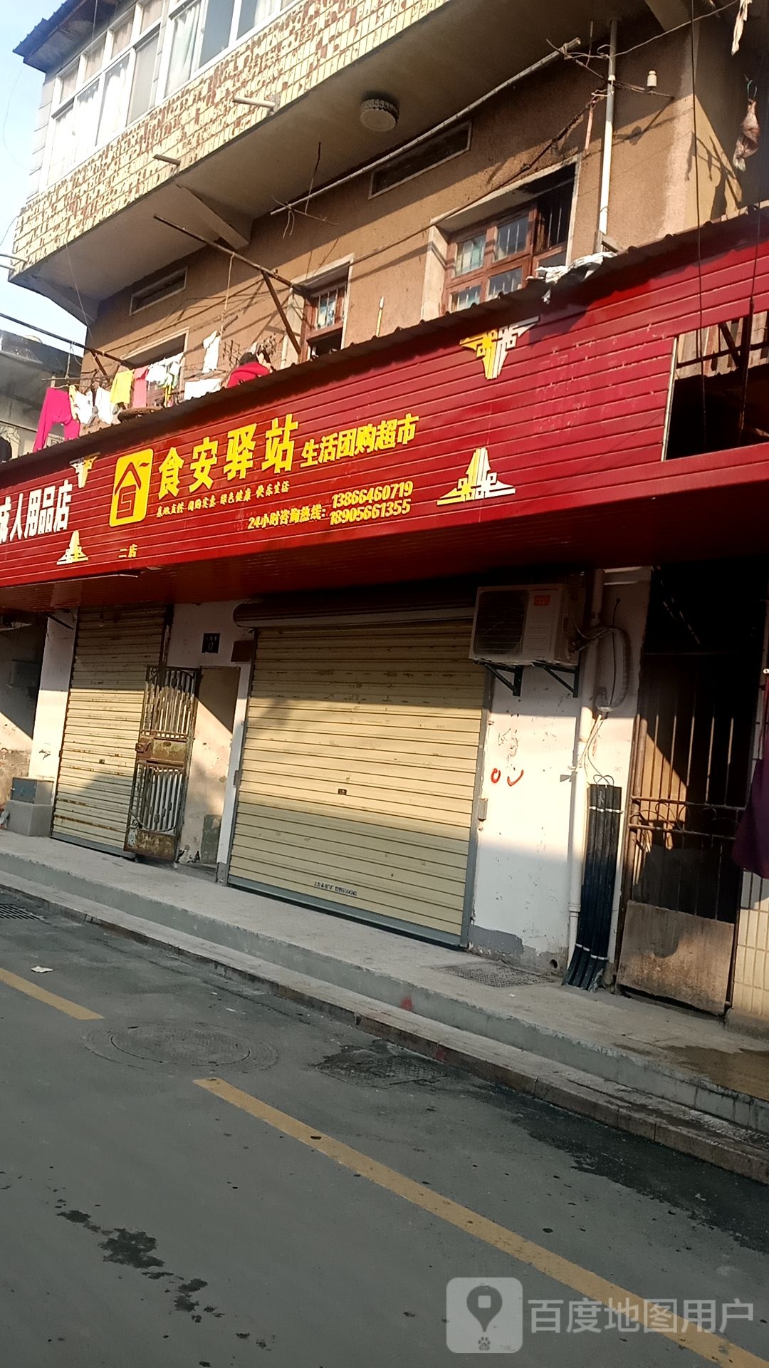 食安驿站生超团购超市