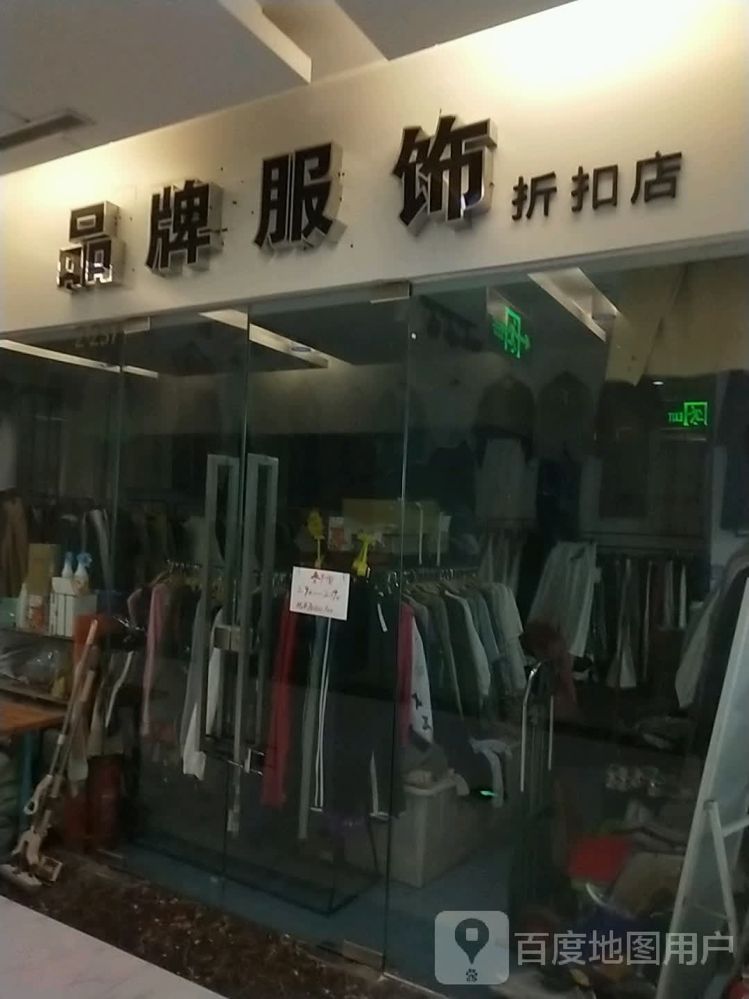 品牌服饰折扣店(升龙商业广场汇金店)