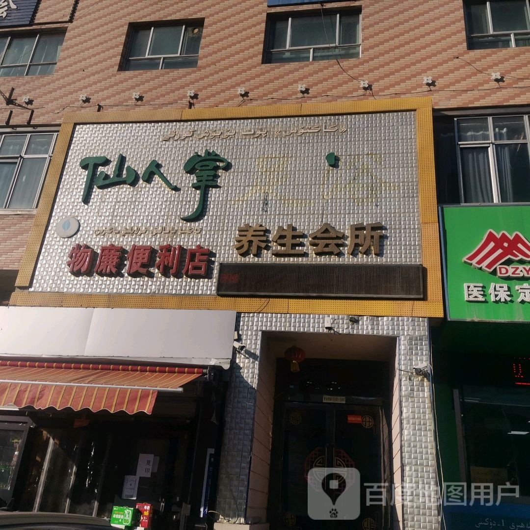 仙人掌足浴养生会馆(伊宁总店)