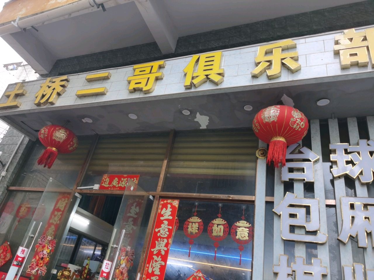 土桥二哥台球俱乐部(琼山财政大厦店)